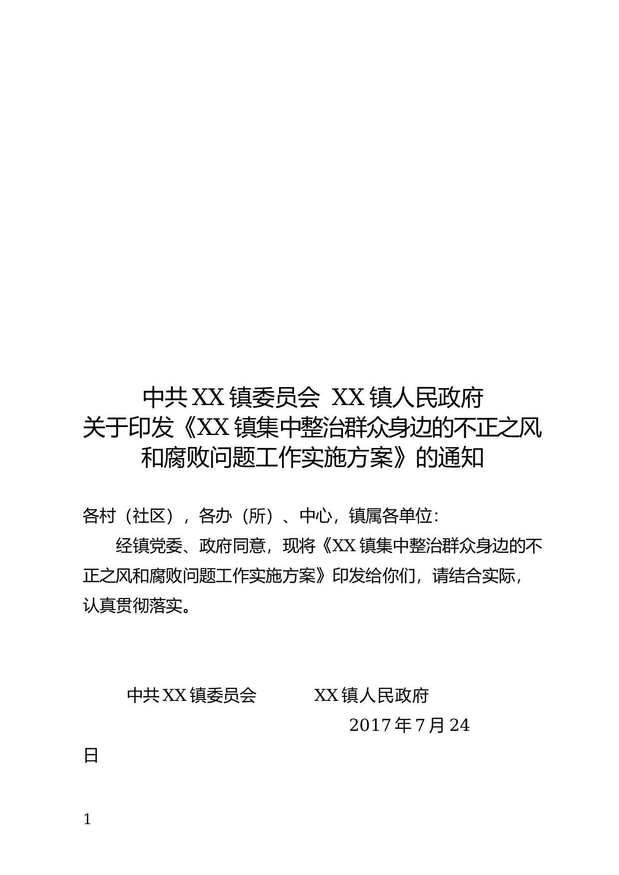 关于开展集中整治群众身边的不正之风和腐败问题的通知.docx 第1页