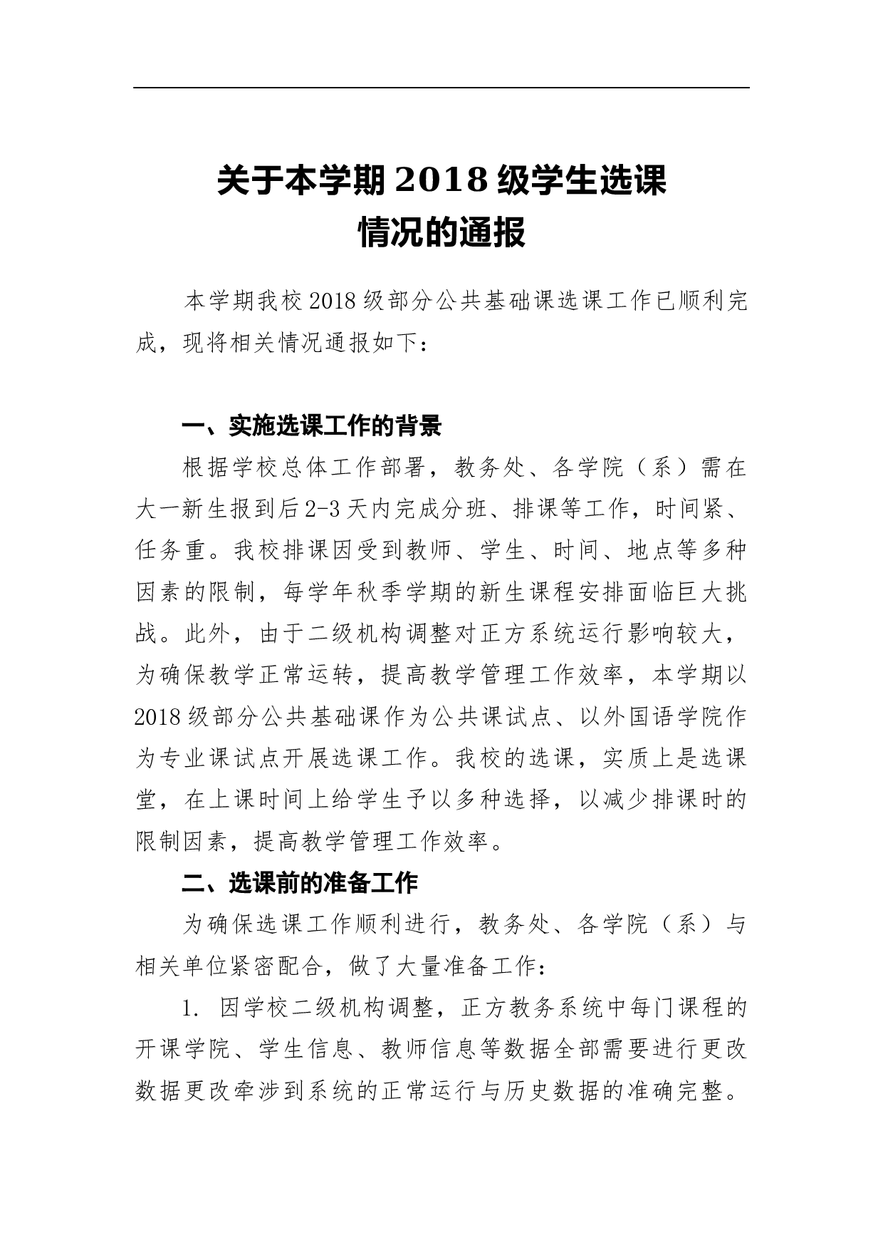 关于本学期2023级学生选课情况的通报.docx 第1页