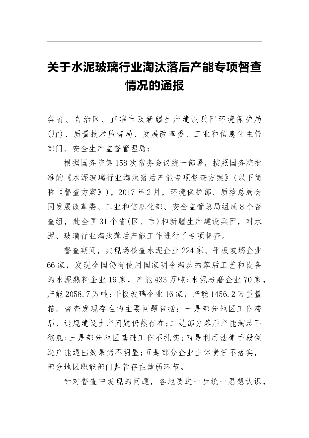 关于水泥玻璃行业淘汰落后产能专项督查情况的通报.docx 第1页