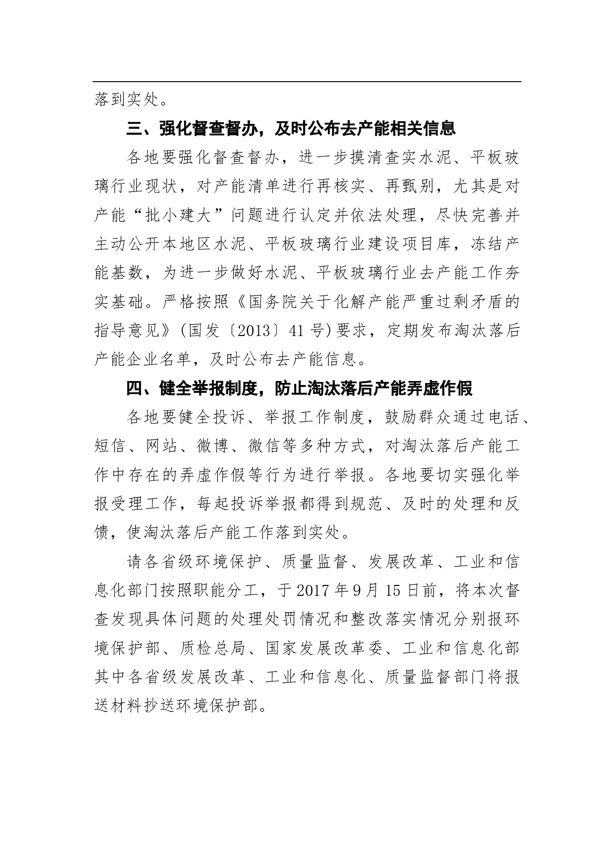 关于水泥玻璃行业淘汰落后产能专项督查情况的通报.docx 第4页