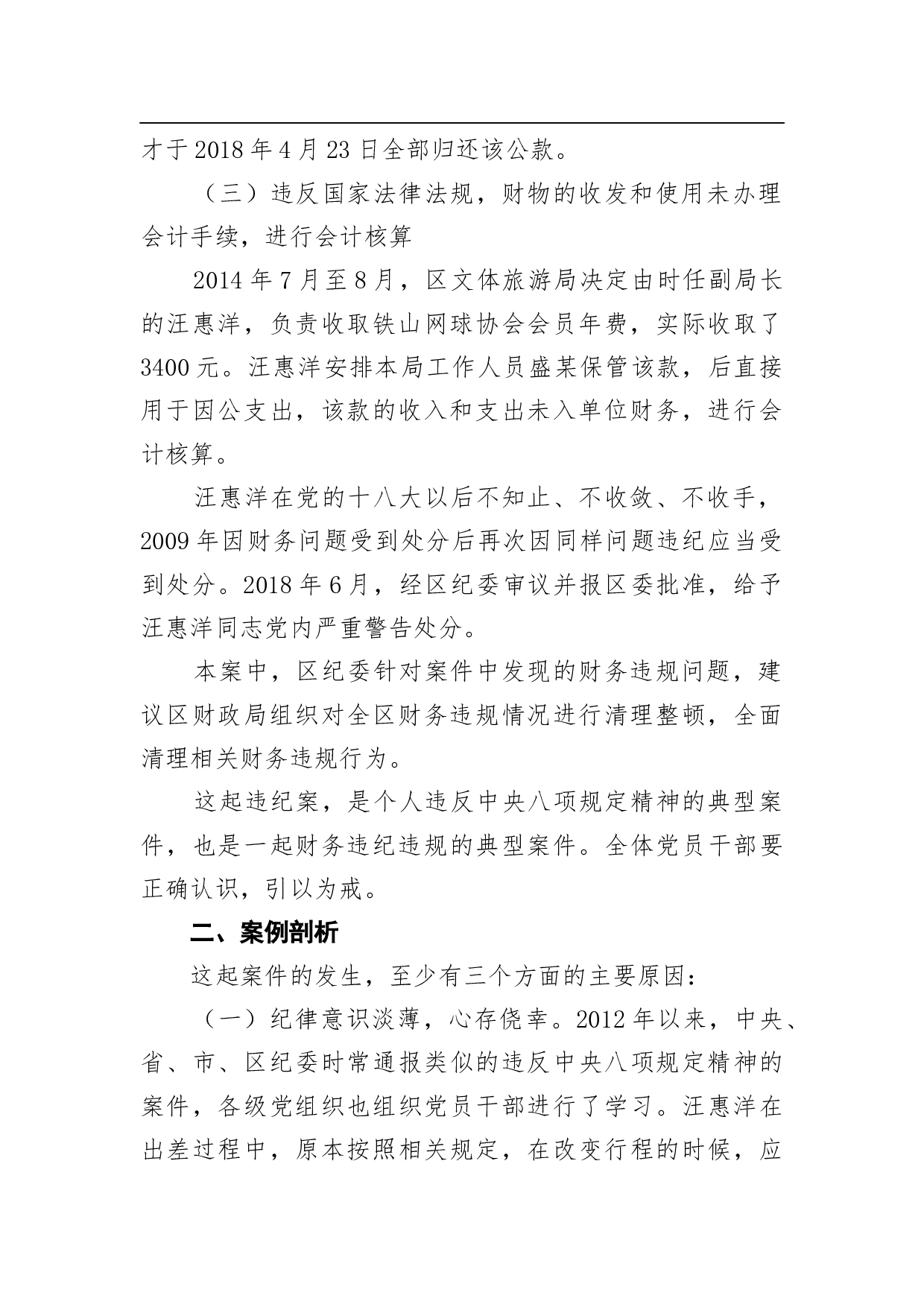关于汪惠洋违纪问题的通报.docx 第2页