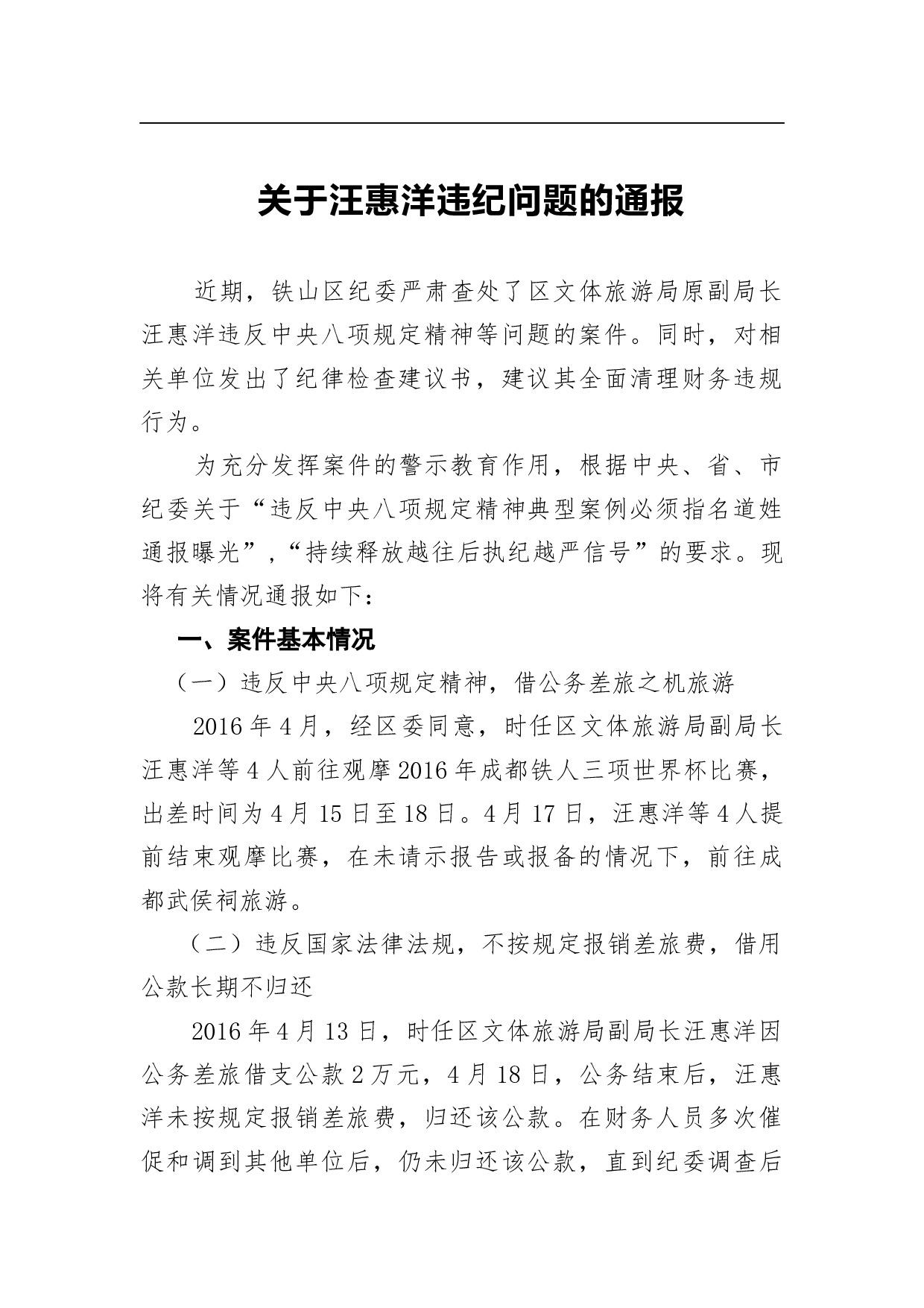关于汪惠洋违纪问题的通报.docx 第1页