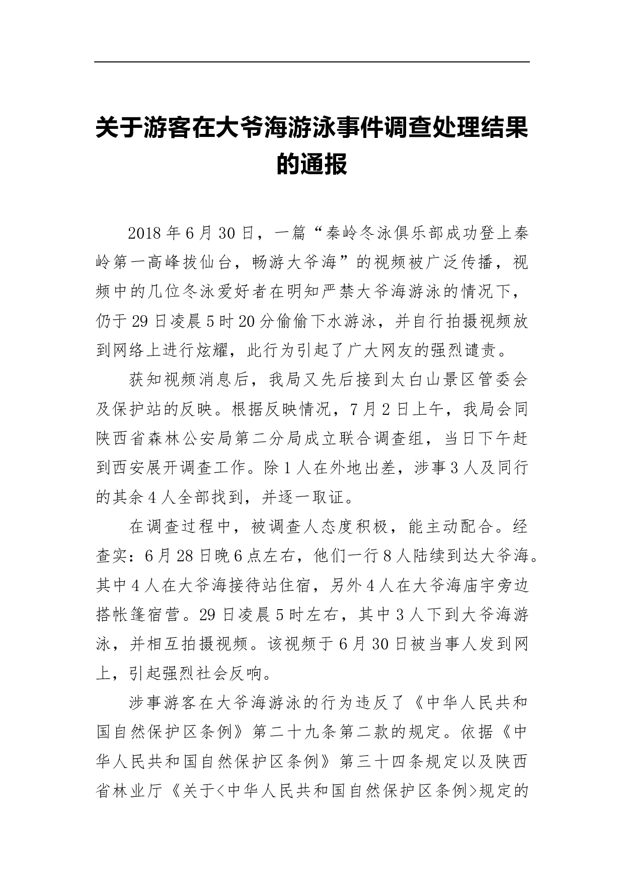 关于游客在大爷海游泳事件调查处理结果的通报.docx 第1页