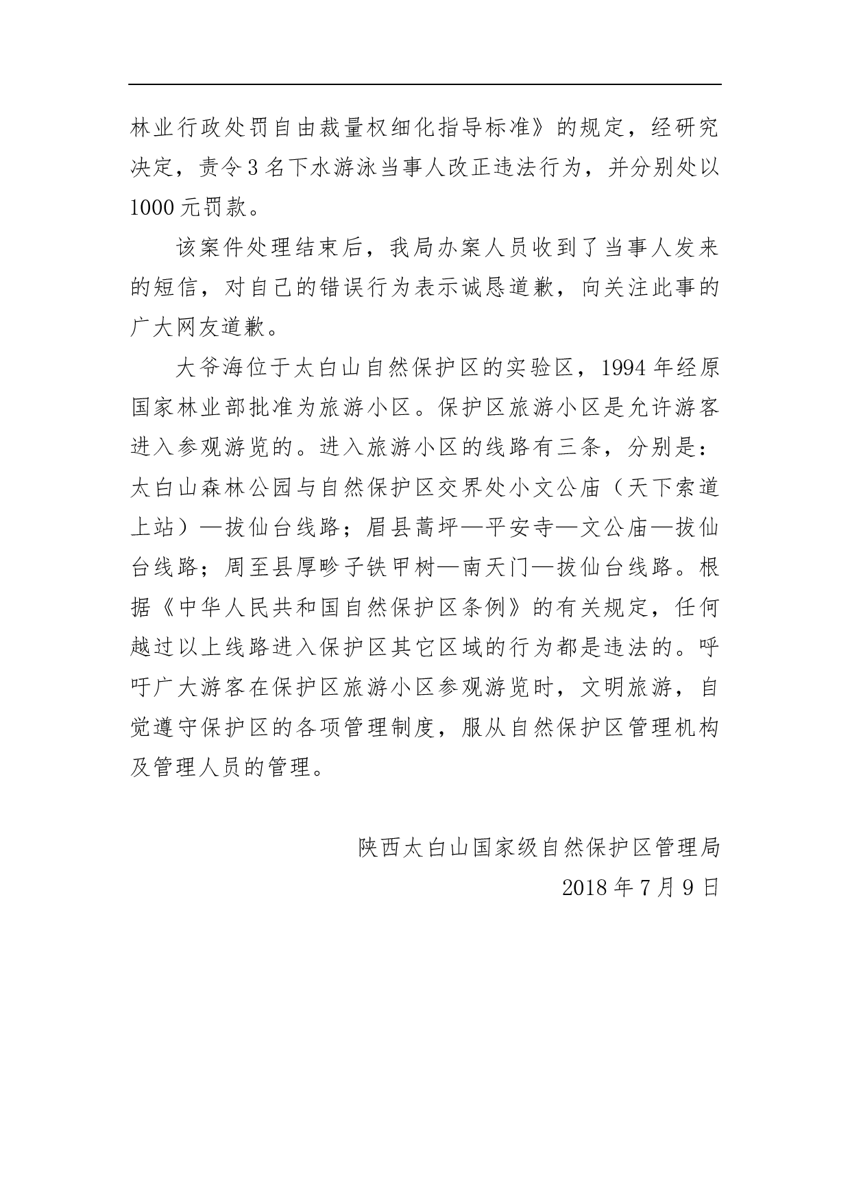关于游客在大爷海游泳事件调查处理结果的通报.docx 第2页