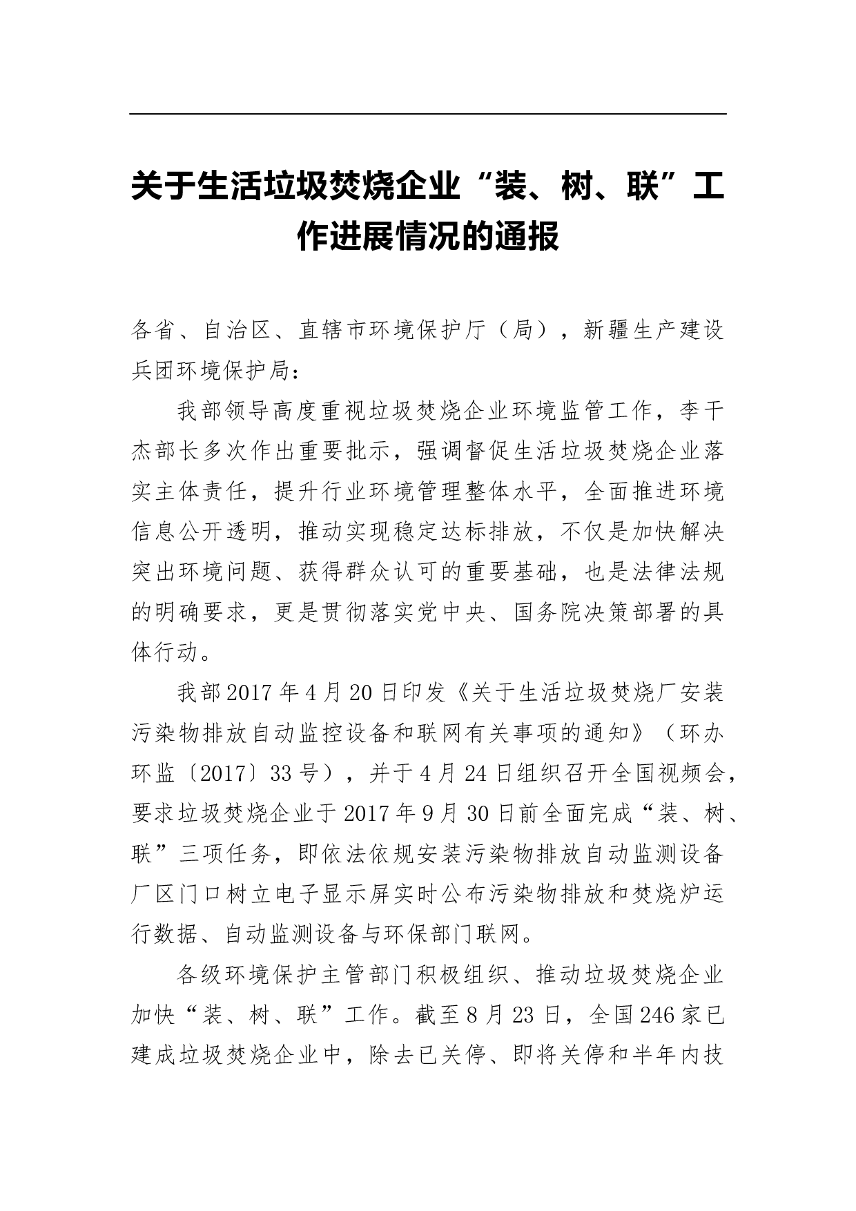 关于生活垃圾焚烧企业&ldquo;装、树、联&rdquo;工作进展情况的通报.docx 第1页