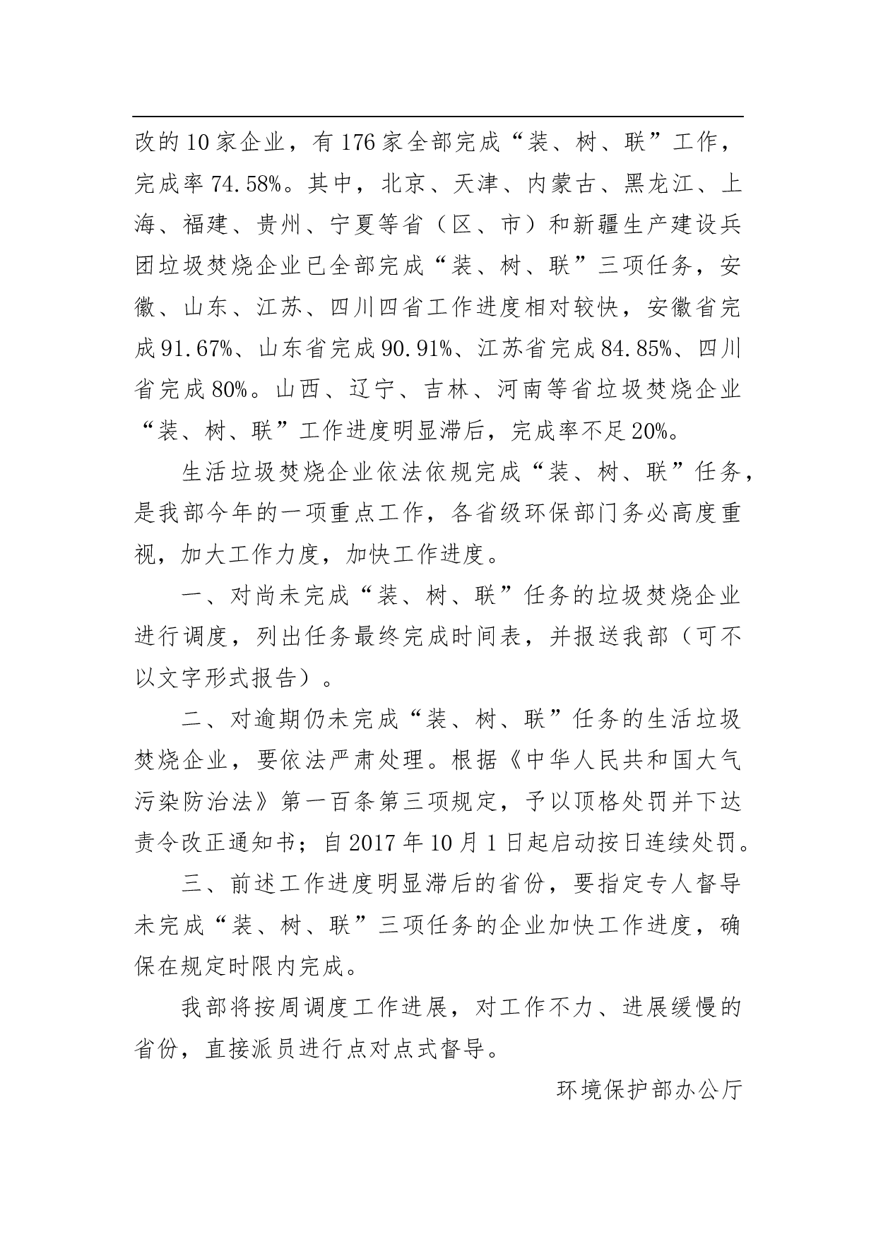 关于生活垃圾焚烧企业&ldquo;装、树、联&rdquo;工作进展情况的通报.docx 第2页