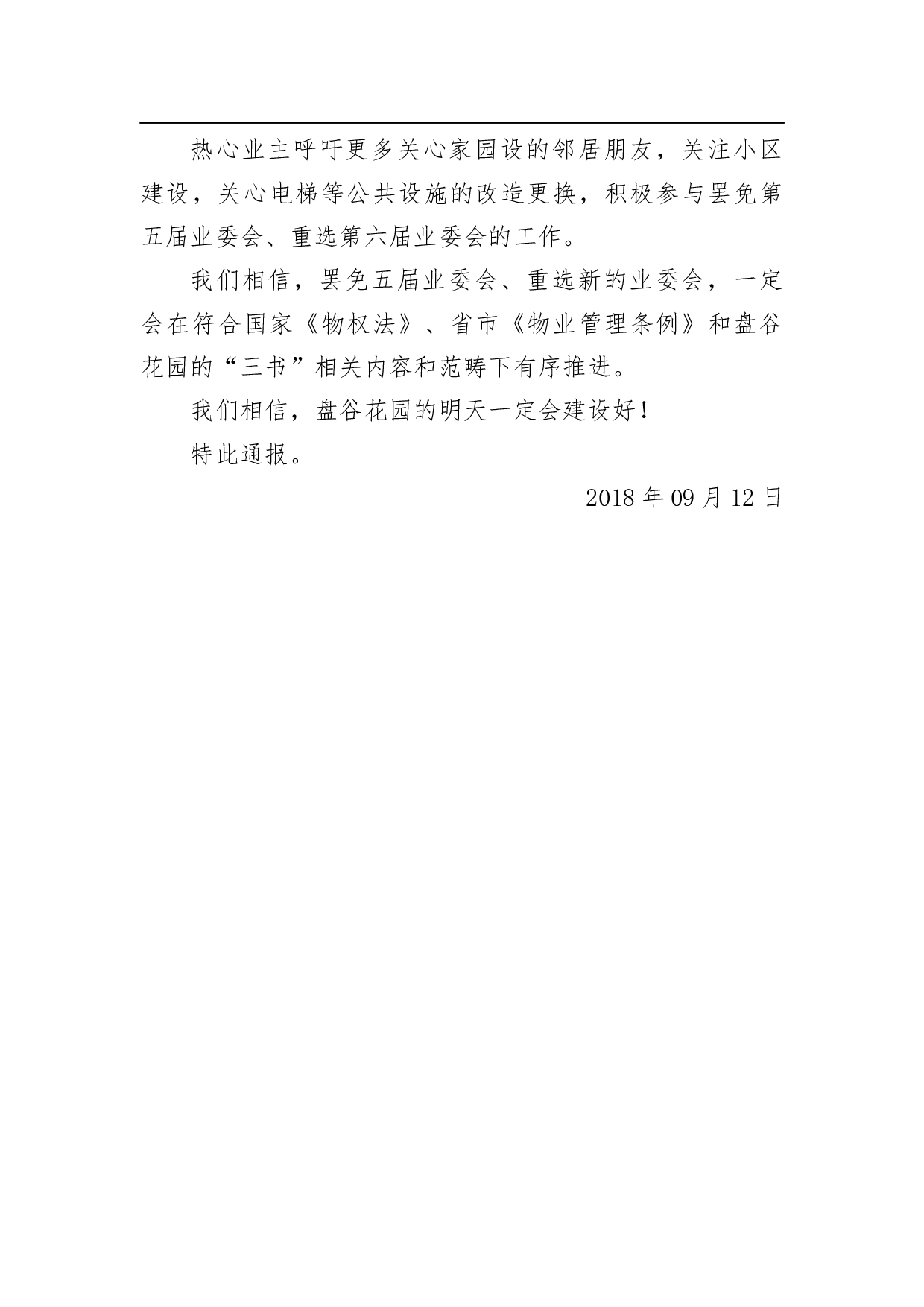 关于罢免业委会相关工作进展的情况通报.docx 第3页
