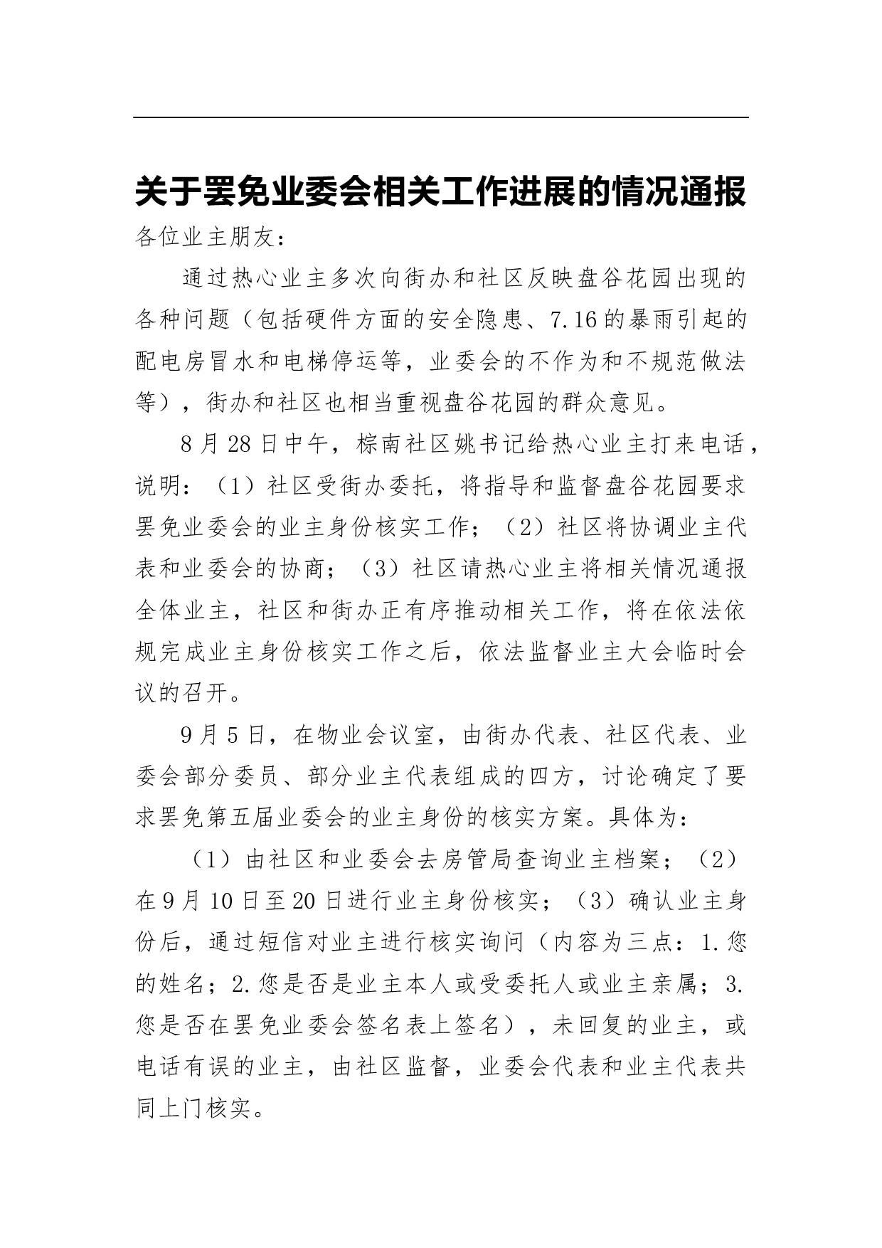 关于罢免业委会相关工作进展的情况通报.docx 第1页
