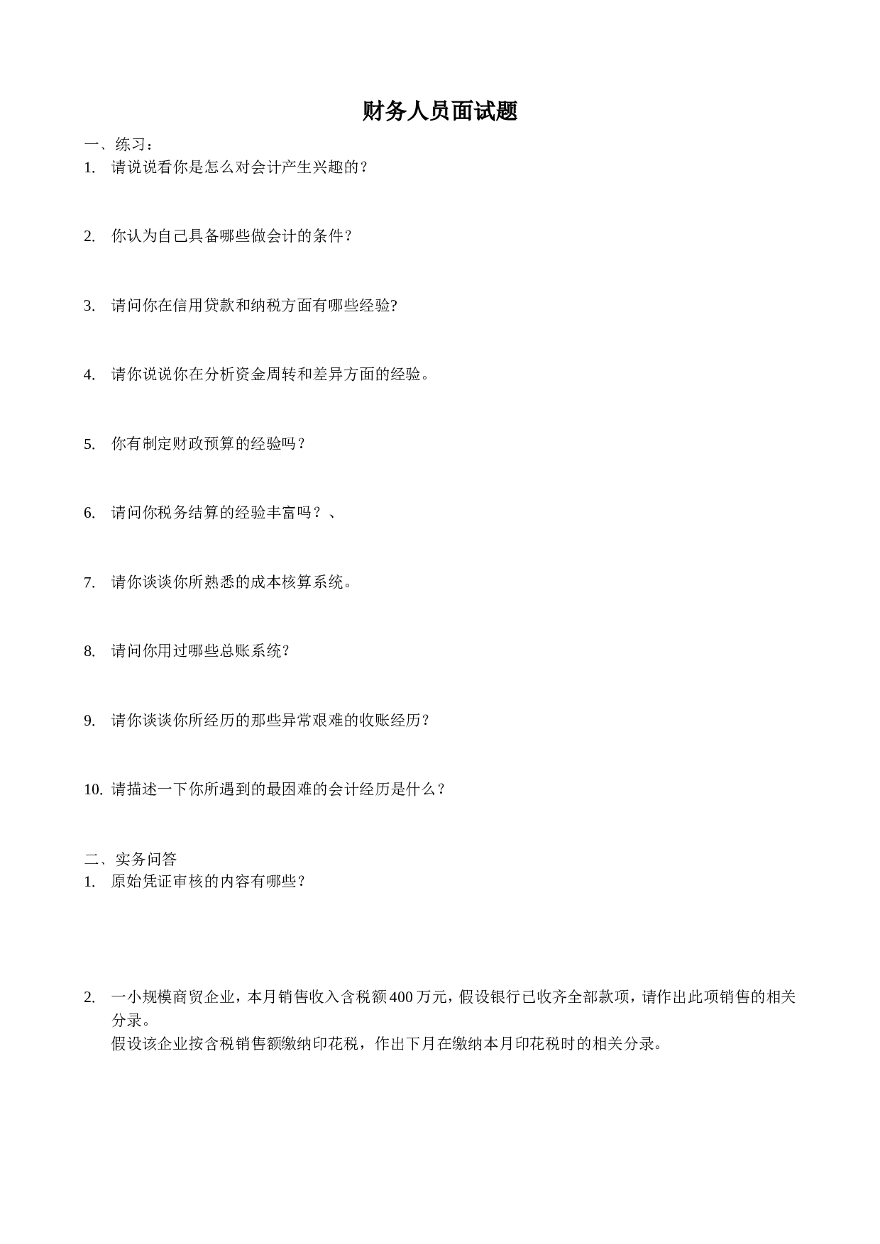 03-财务人员面试题.doc 第1页