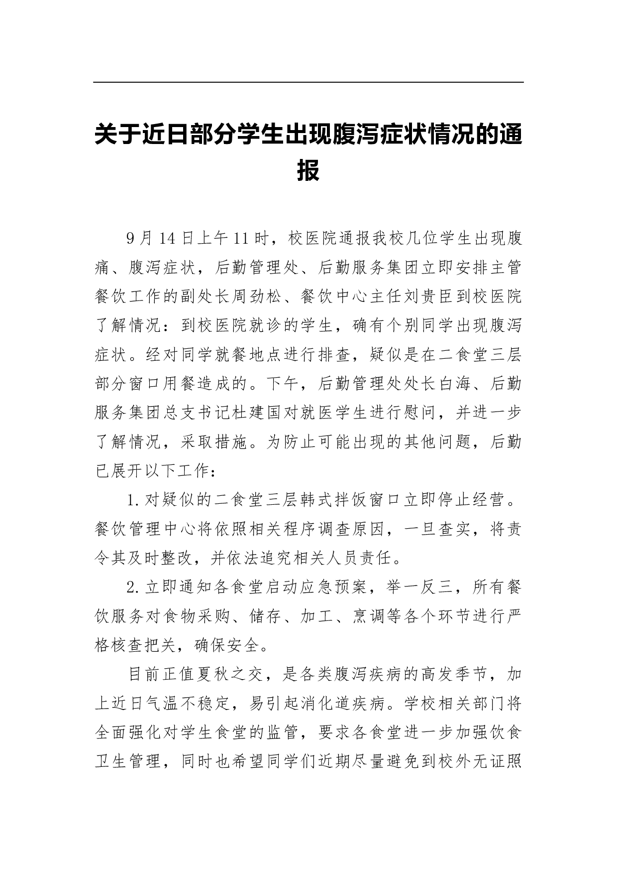 关于近日部分学生出现腹泻症状情况的通报.docx 第1页