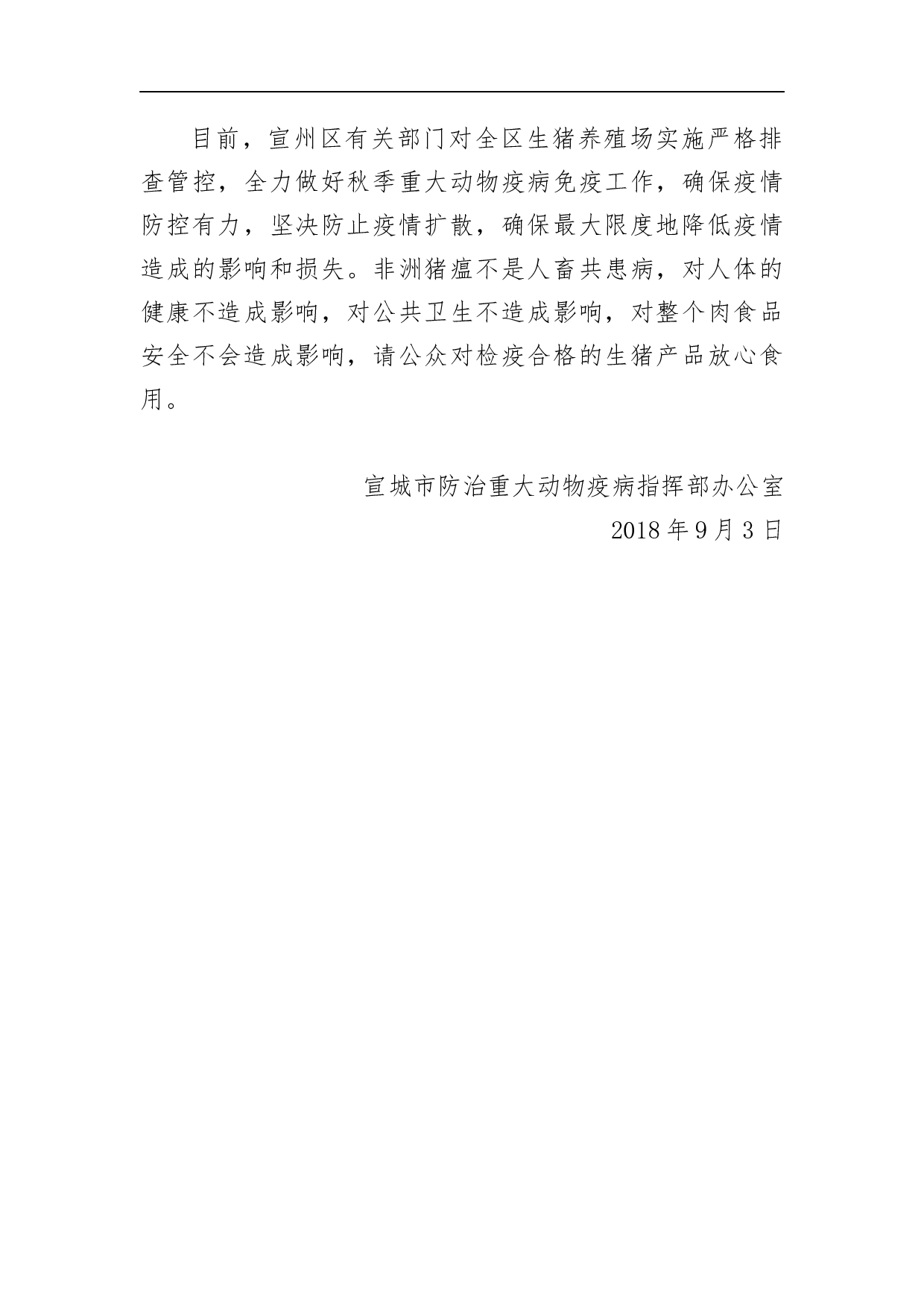 宣城市应急处置非洲猪瘟情况的通报.docx 第3页