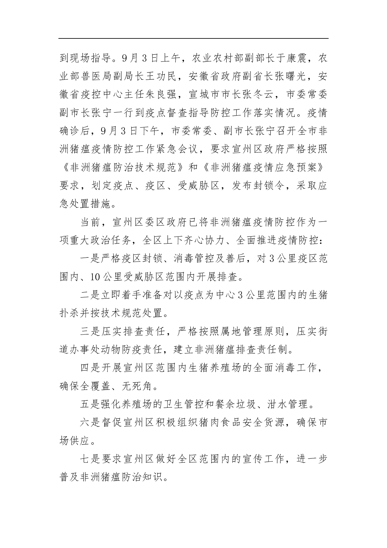 宣城市应急处置非洲猪瘟情况的通报.docx 第2页