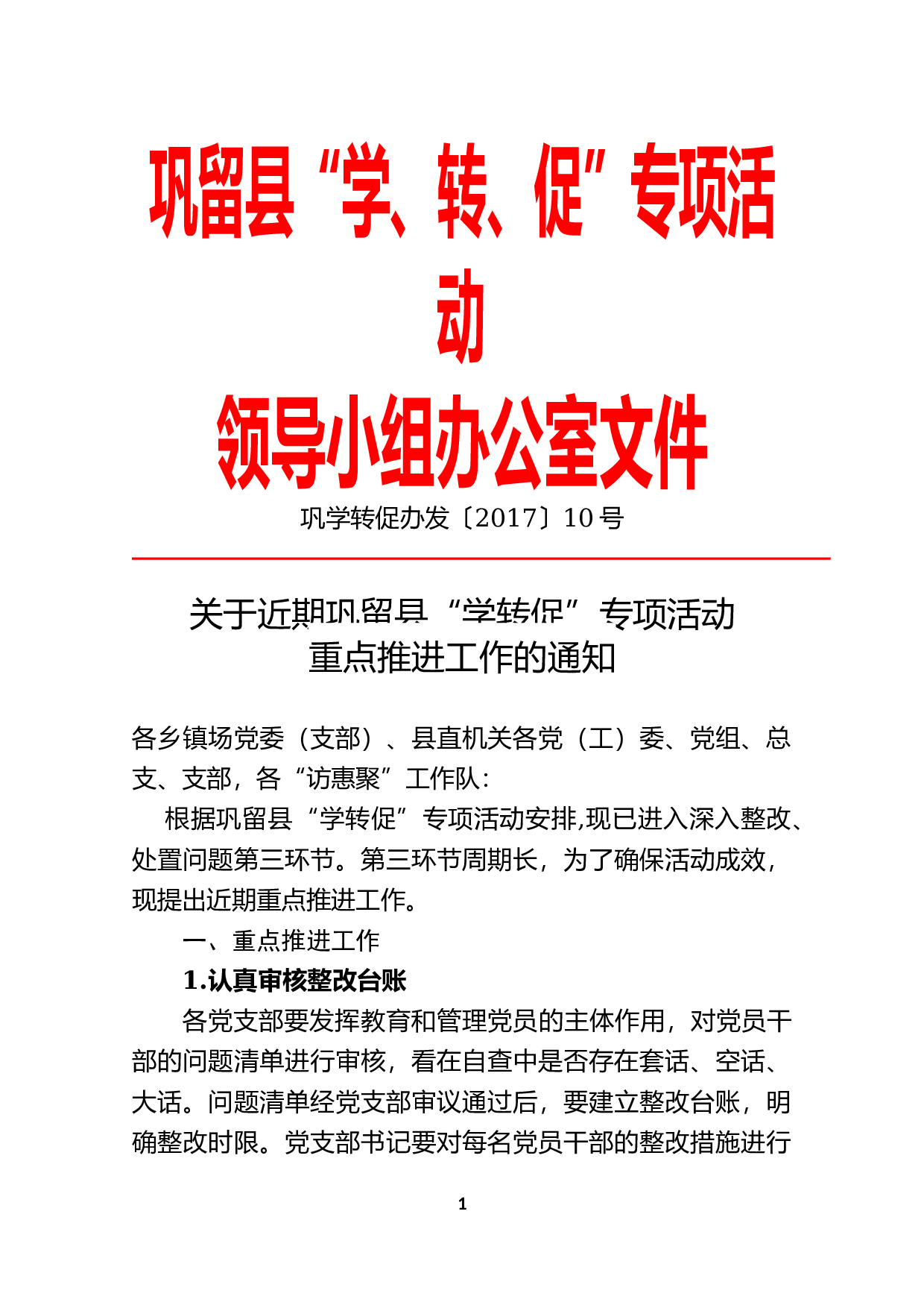 巩学转促办发〔2023〕10号关于近期巩留县&ldquo;学转促&rdquo;专项活动重点推进工作的通知.docx 第1页