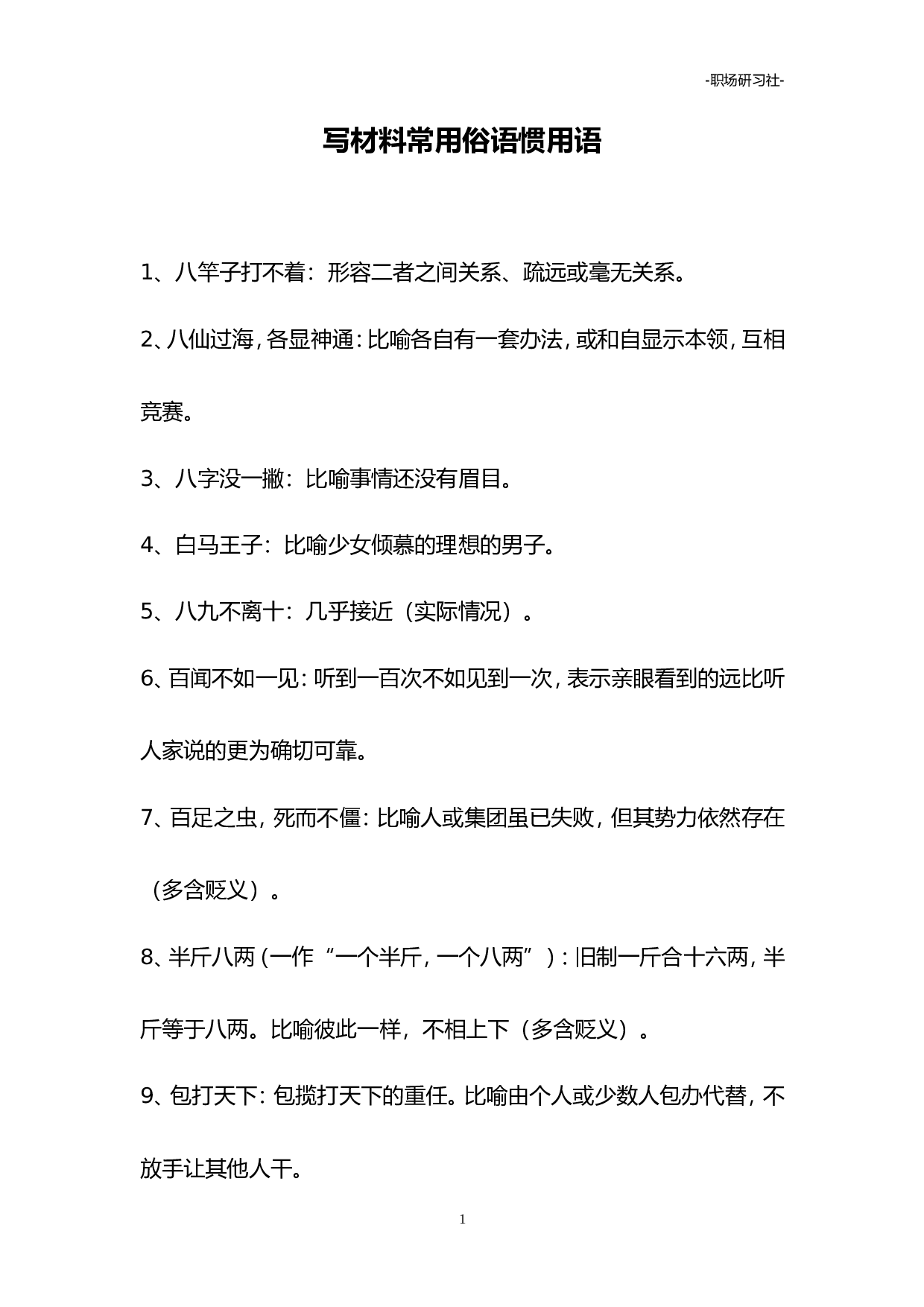 04写材料常用俗语惯用语（3.9万字）.doc 第1页
