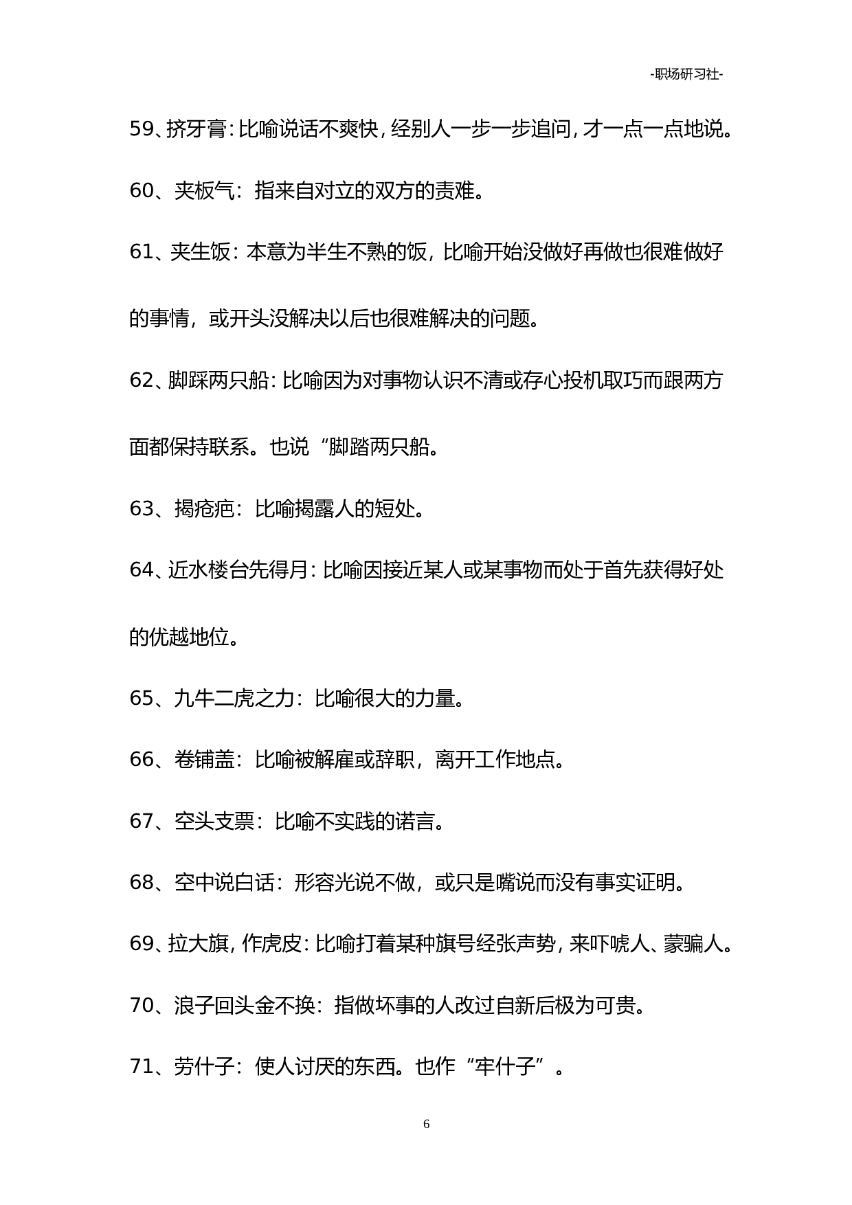 04写材料常用俗语惯用语（3.9万字）.doc 第6页