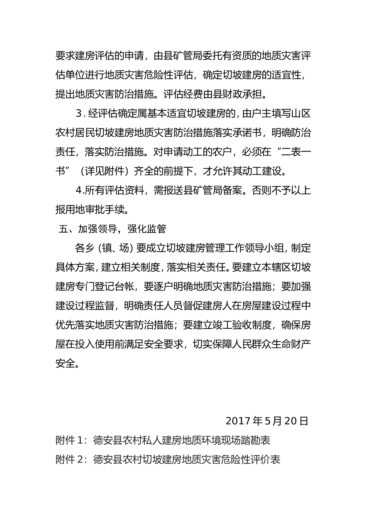 德安县关于加强切坡建房管理的通知(1).doc 第4页