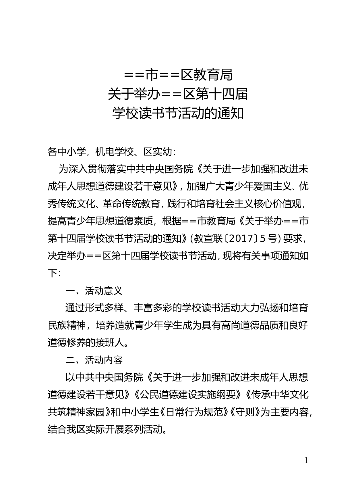 教育局关于举办第十四届学校读书节活动的通知.doc 第1页