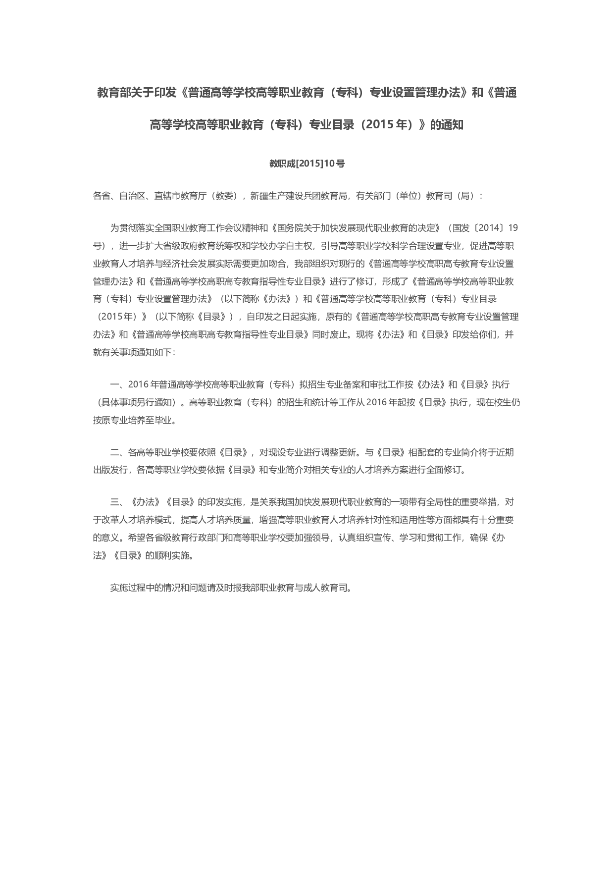 教育部关于印发《普通高等学校高等职业教育（专科）专业设置管理办法》和《普通高等学校高等职业教育（专科）专业目录（2015年）》的通知.docx 第1页