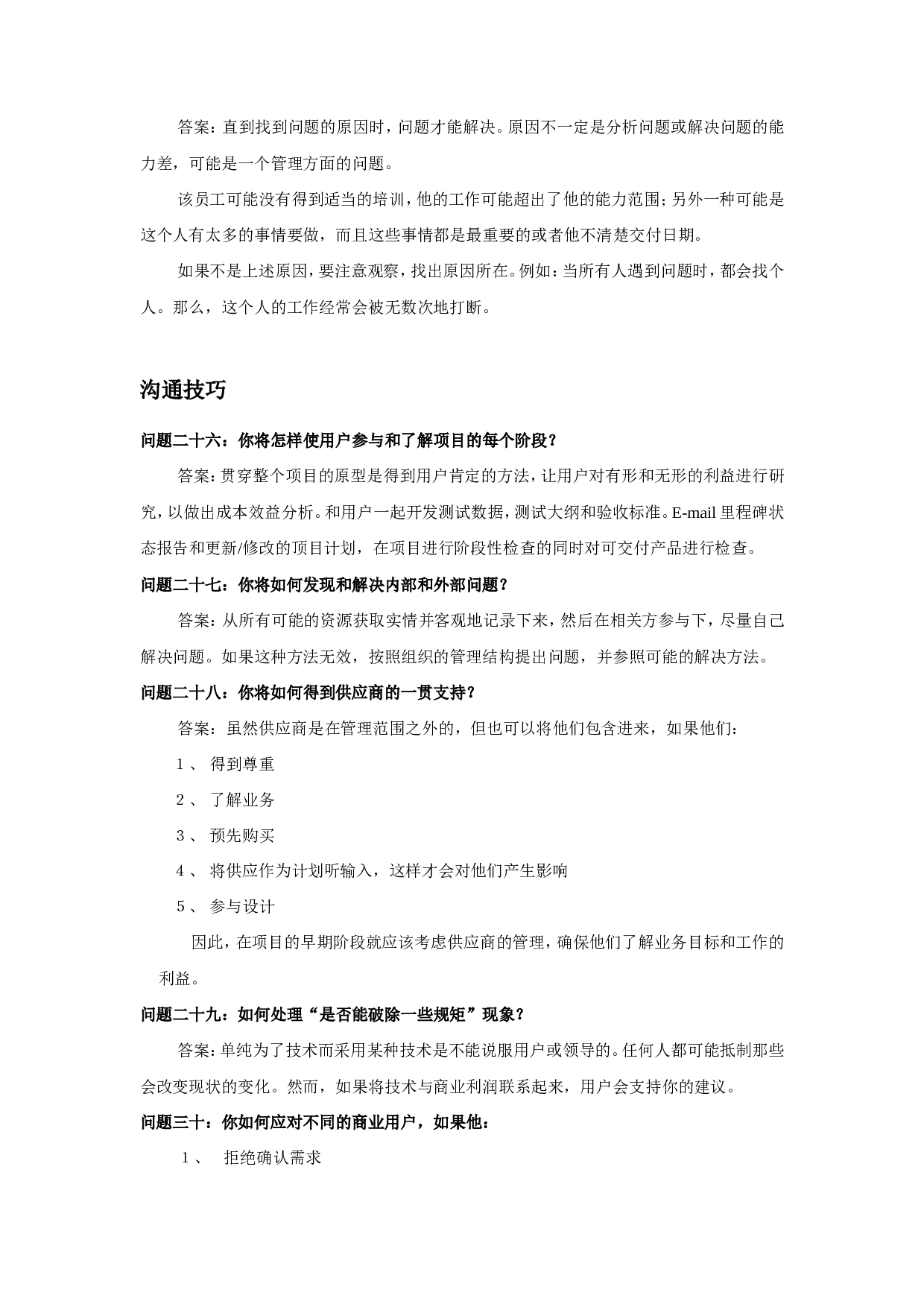 06-项目经理面试指南.doc 第6页
