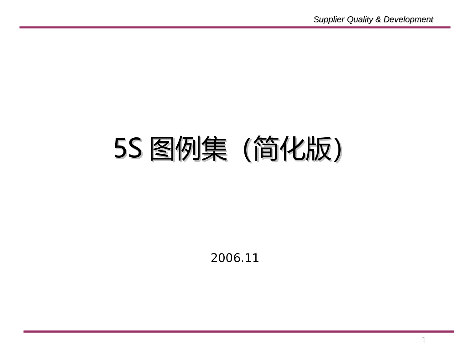 07-5S图例集(简化版).ppt 第1页