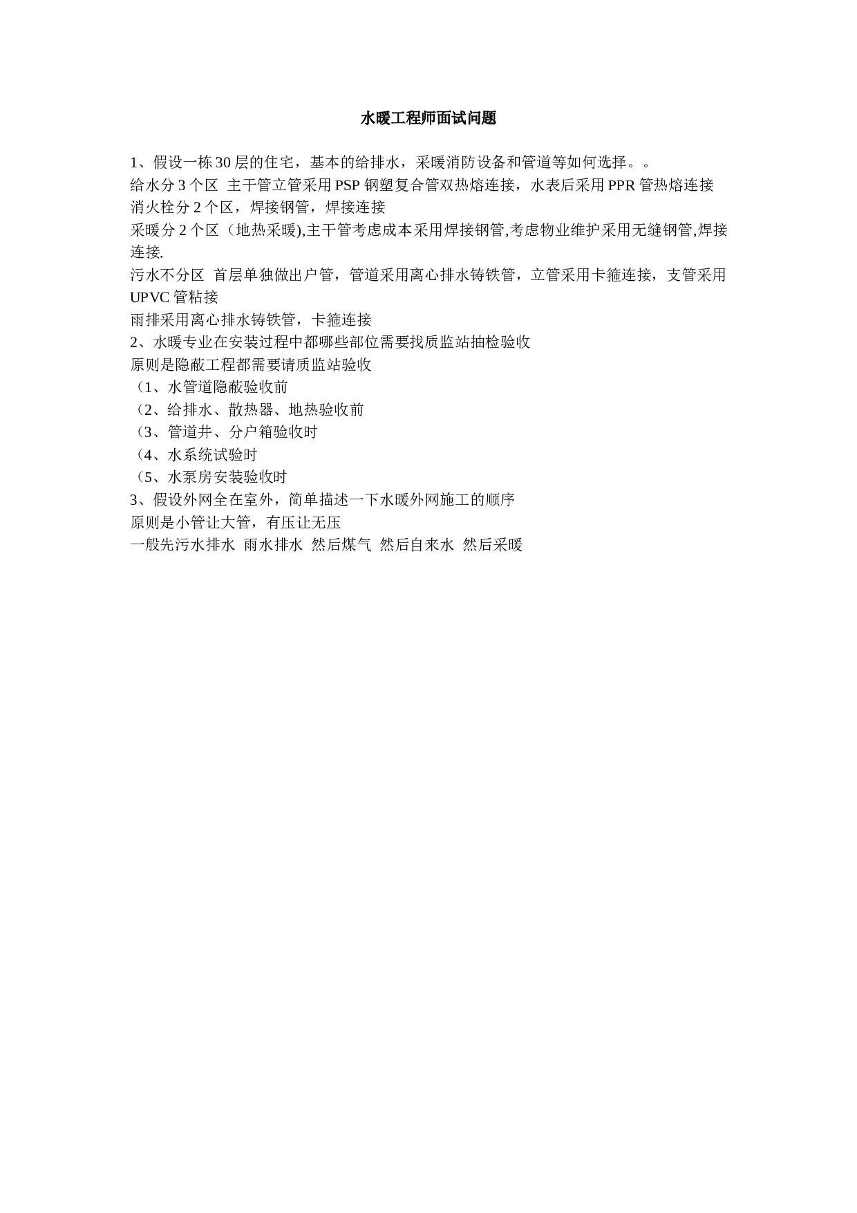 07-水暖工程师面试问题.doc 第1页