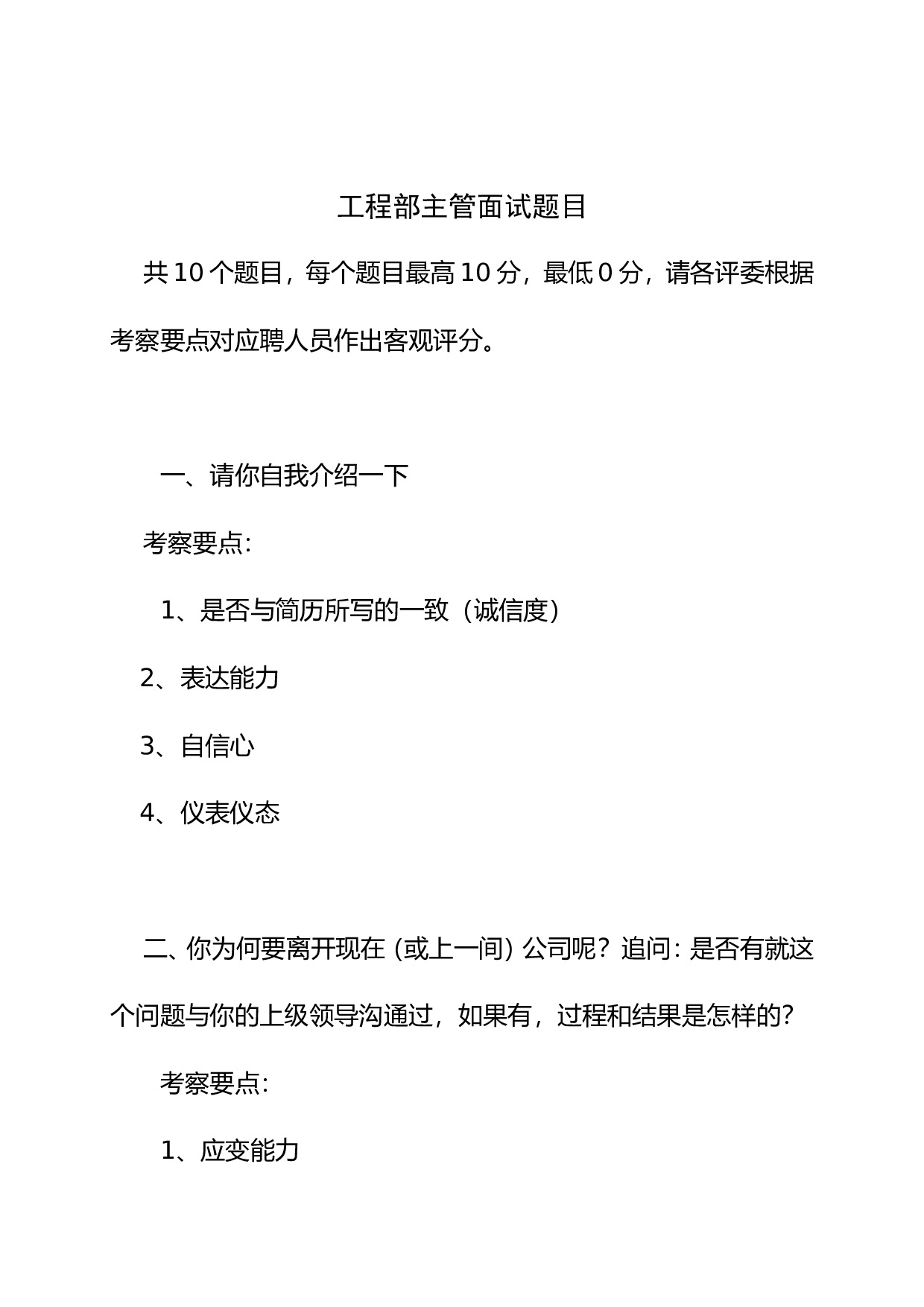 08-物业公司工程部主管面试题目.doc 第1页
