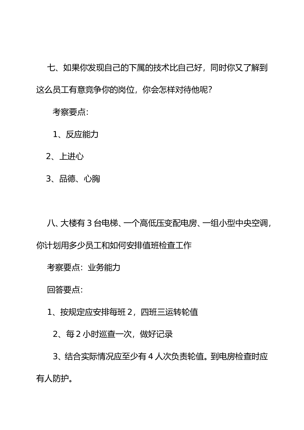 08-物业公司工程部主管面试题目.doc 第4页