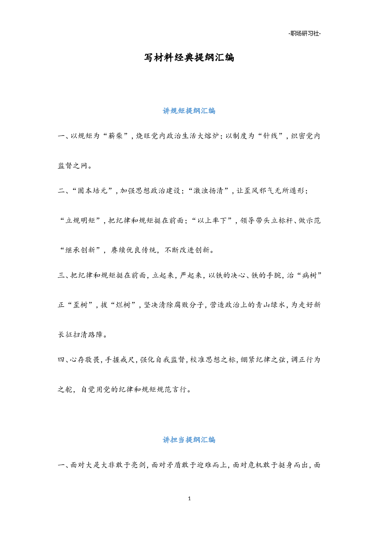 08笔杆子写材料经典提纲汇编（10000多字）.doc 第1页