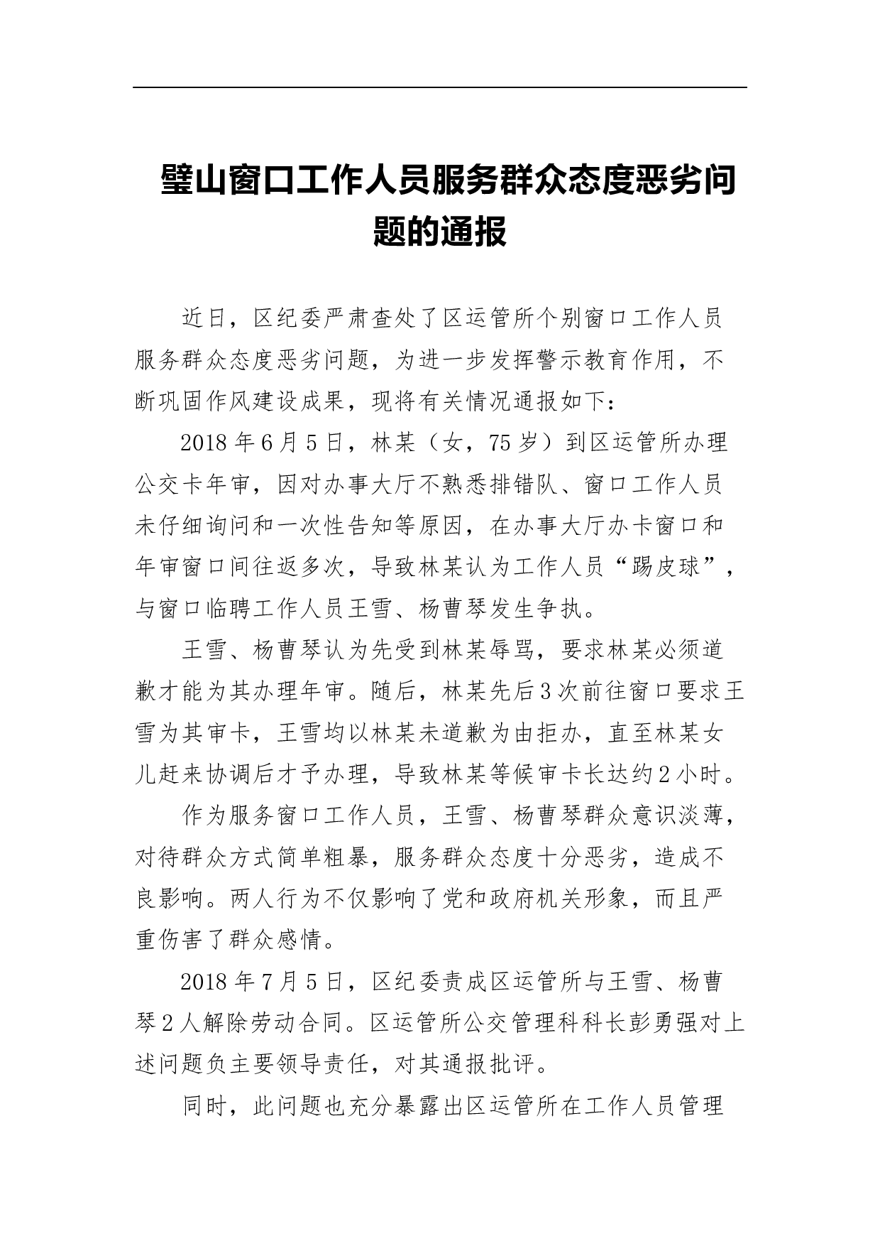 璧山窗口工作人员服务群众态度恶劣问题的通报.docx 第1页