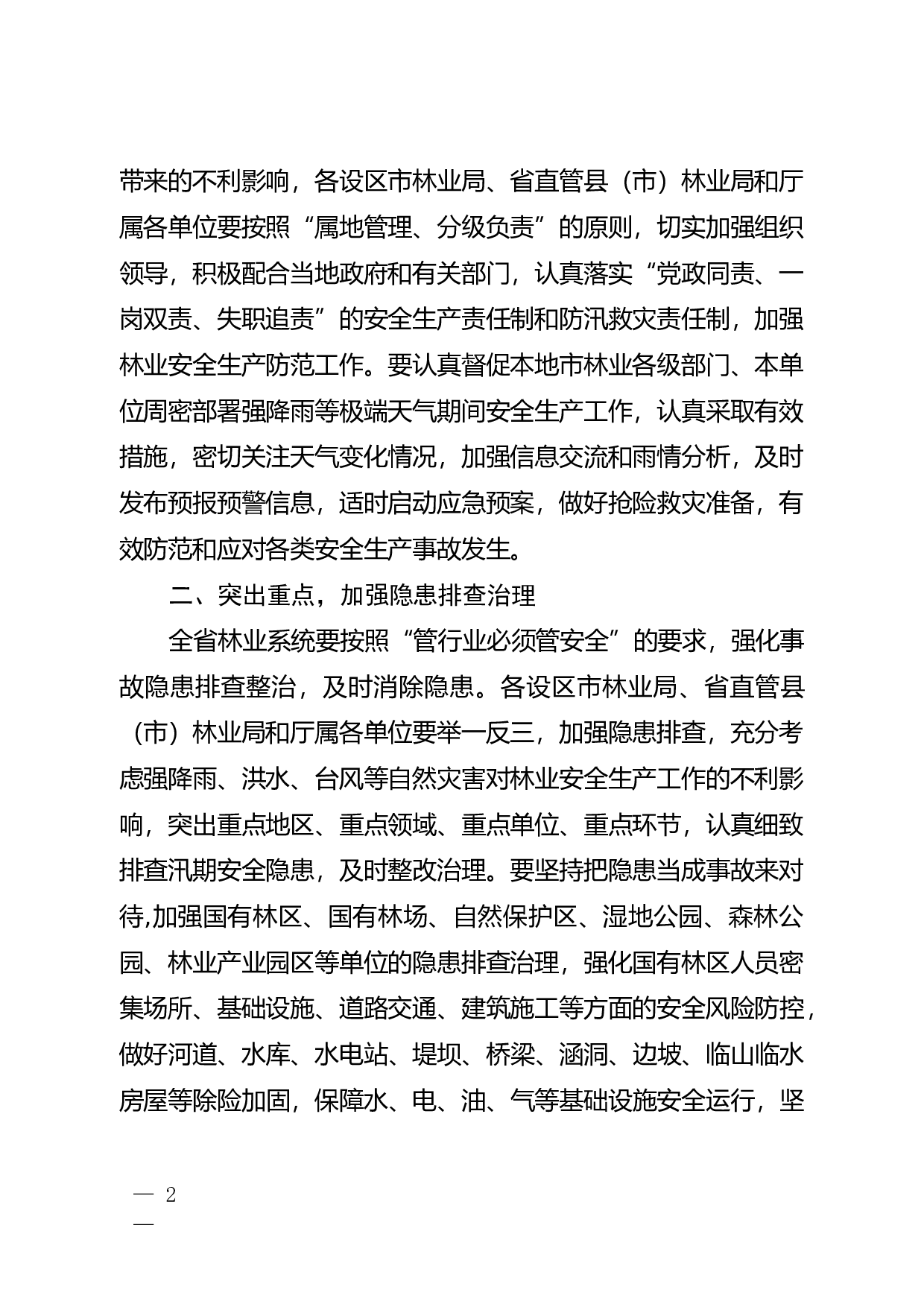 省林业厅办公室关于做好强降雨等极端天气期间林业安全生产防范工作的紧急通知 (1).doc 第2页