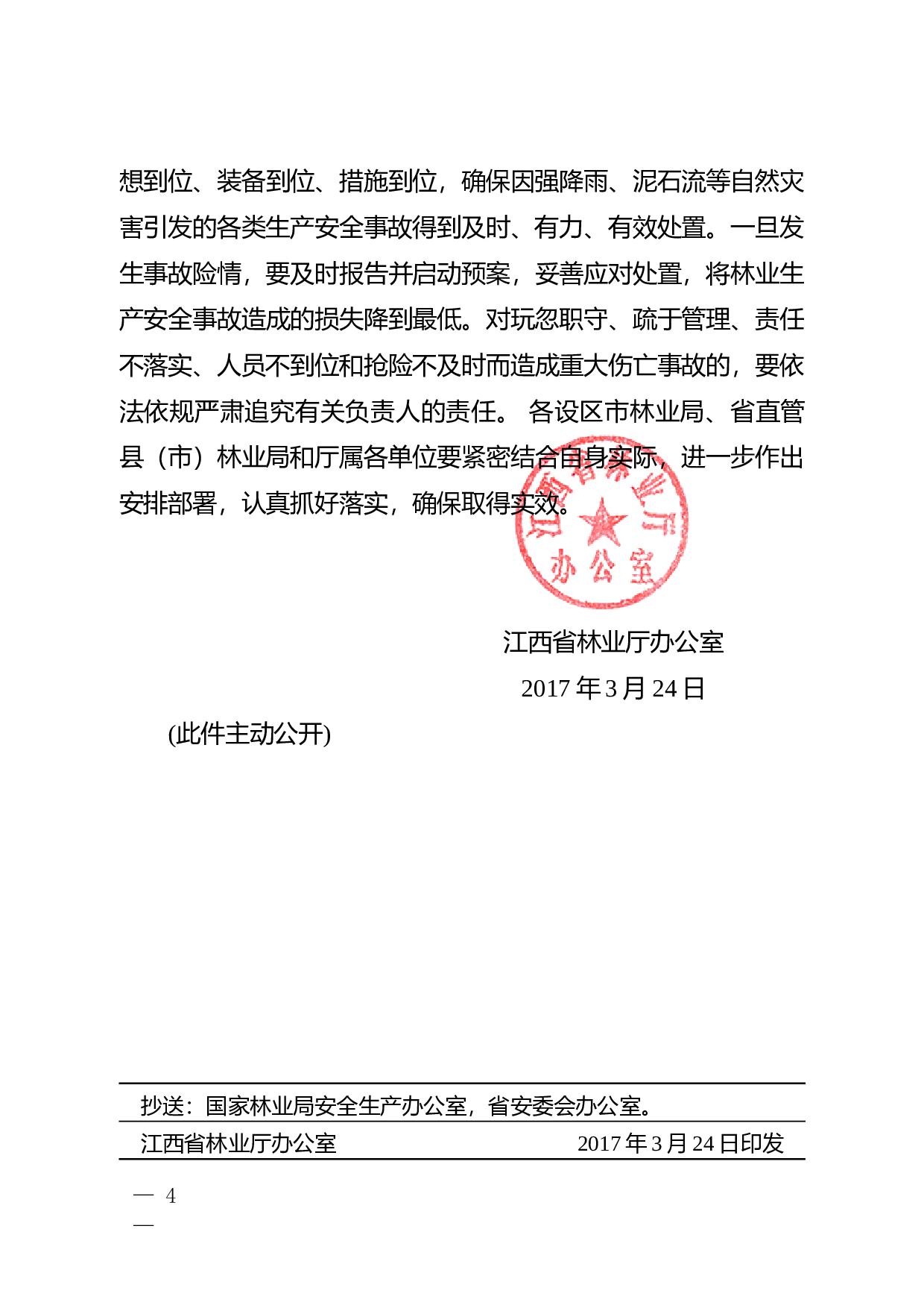 省林业厅办公室关于做好强降雨等极端天气期间林业安全生产防范工作的紧急通知 (1).doc 第4页