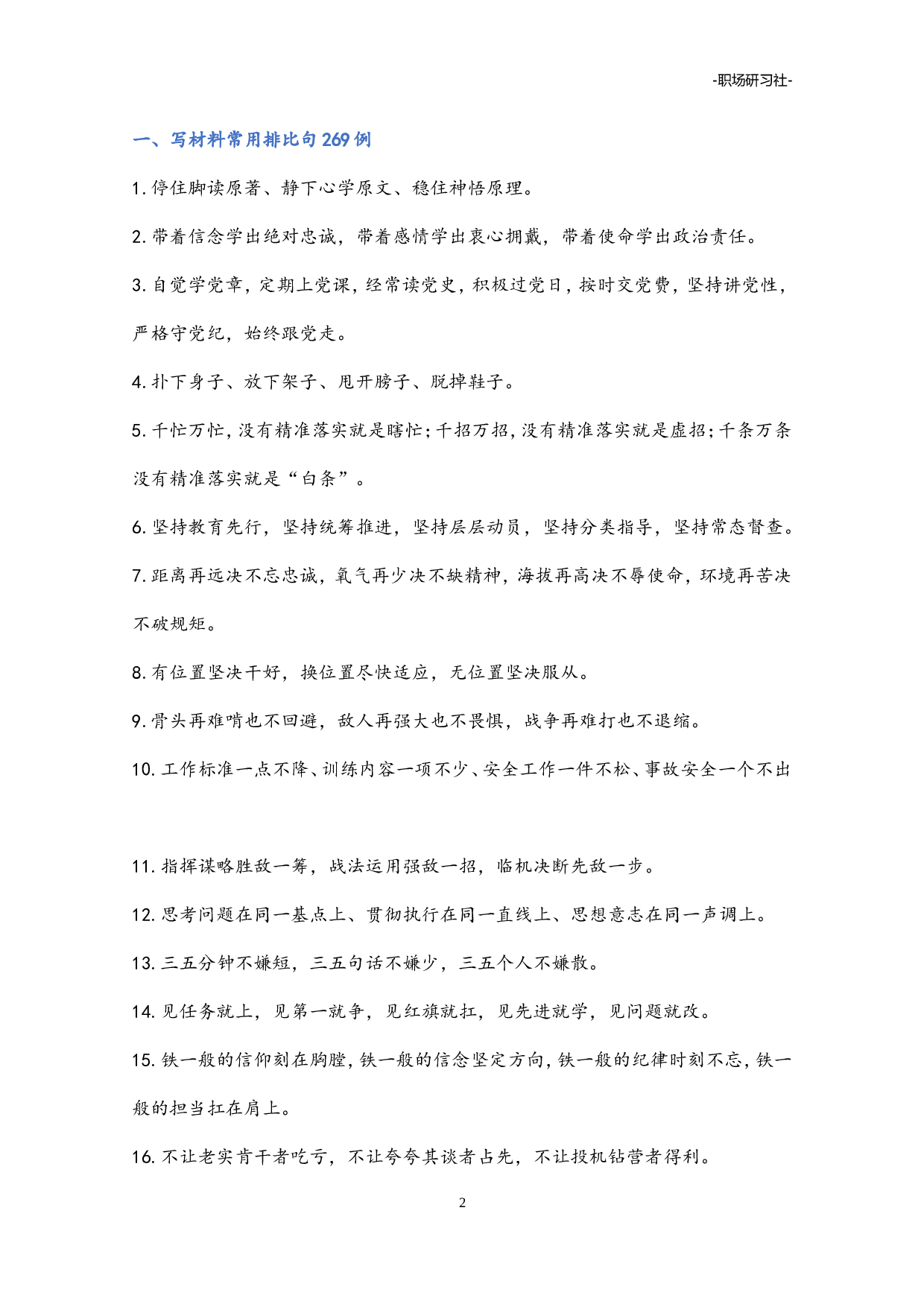 09公文写作常用排比句式合集（16类40000多字）.doc 第2页
