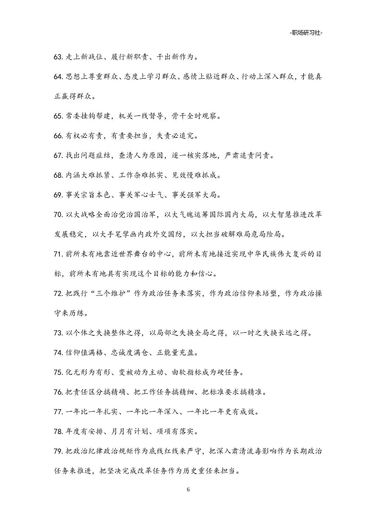09公文写作常用排比句式合集（16类40000多字）.doc 第6页
