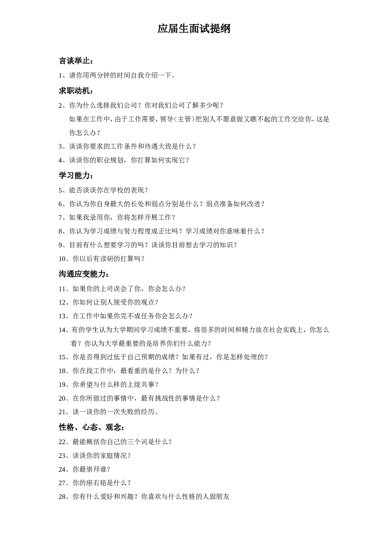 1-应届生面试提纲.doc 第1页