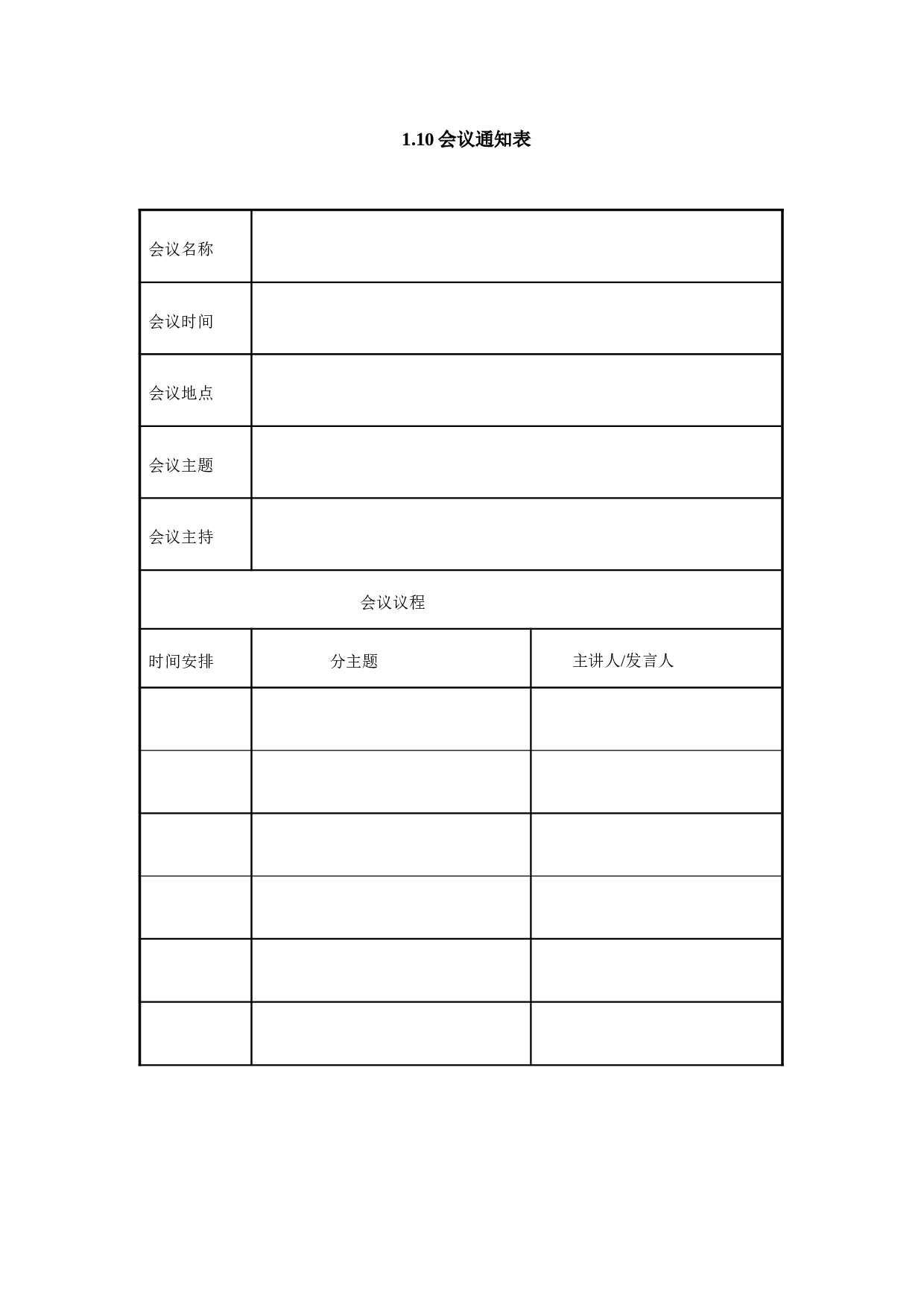 1.10会议通知表.doc 第1页