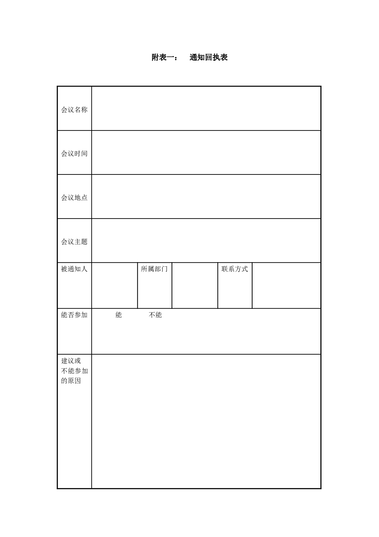 1.10附表一：  通知回执表.doc 第1页