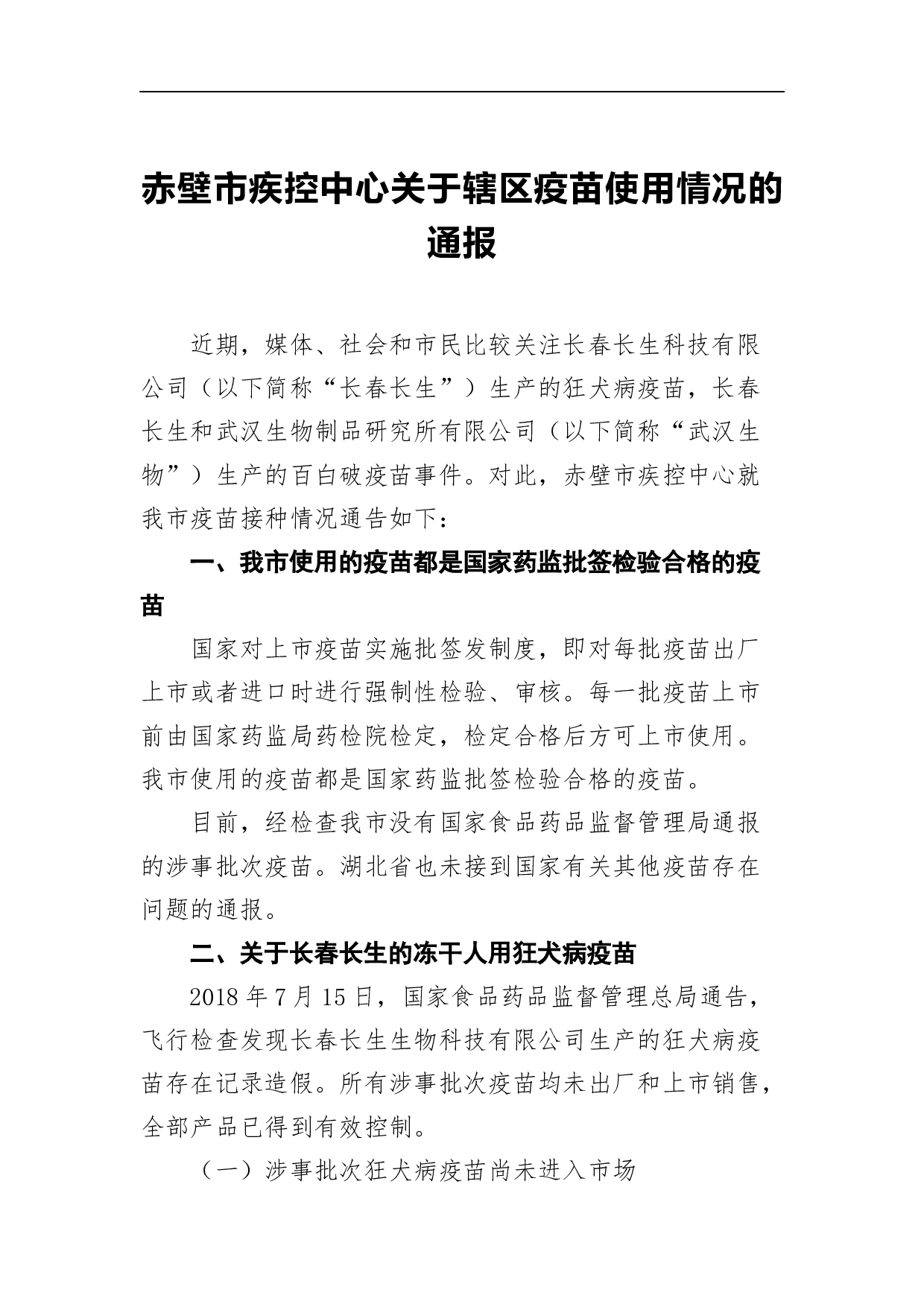 赤壁市疾控中心关于辖区疫苗使用情况的通报.docx 第1页