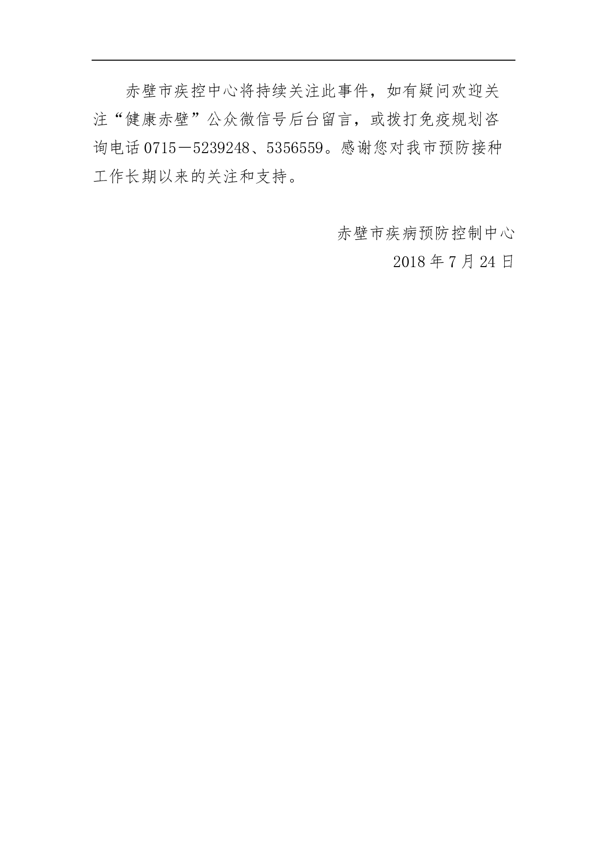 赤壁市疾控中心关于辖区疫苗使用情况的通报.docx 第4页