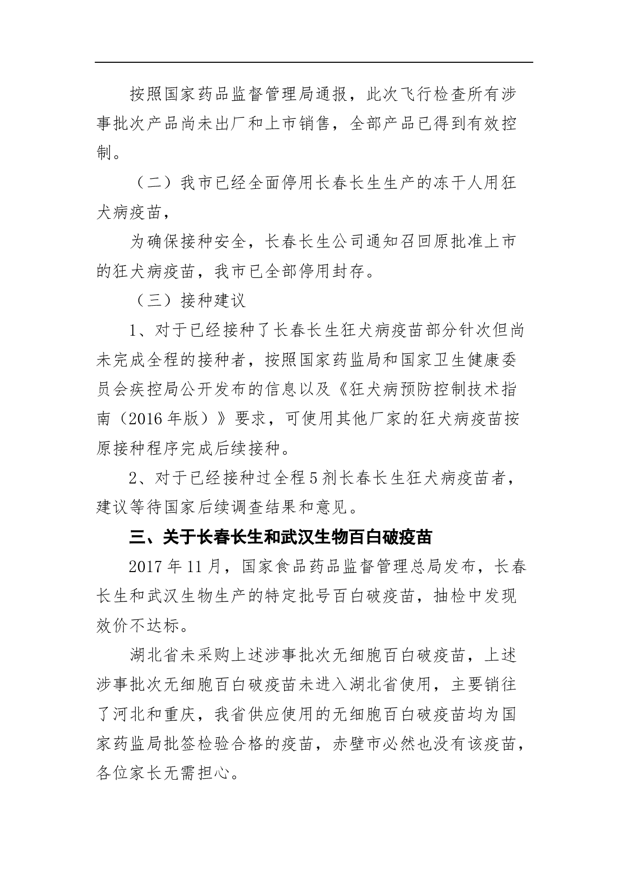 赤壁市疾控中心关于辖区疫苗使用情况的通报.docx 第2页