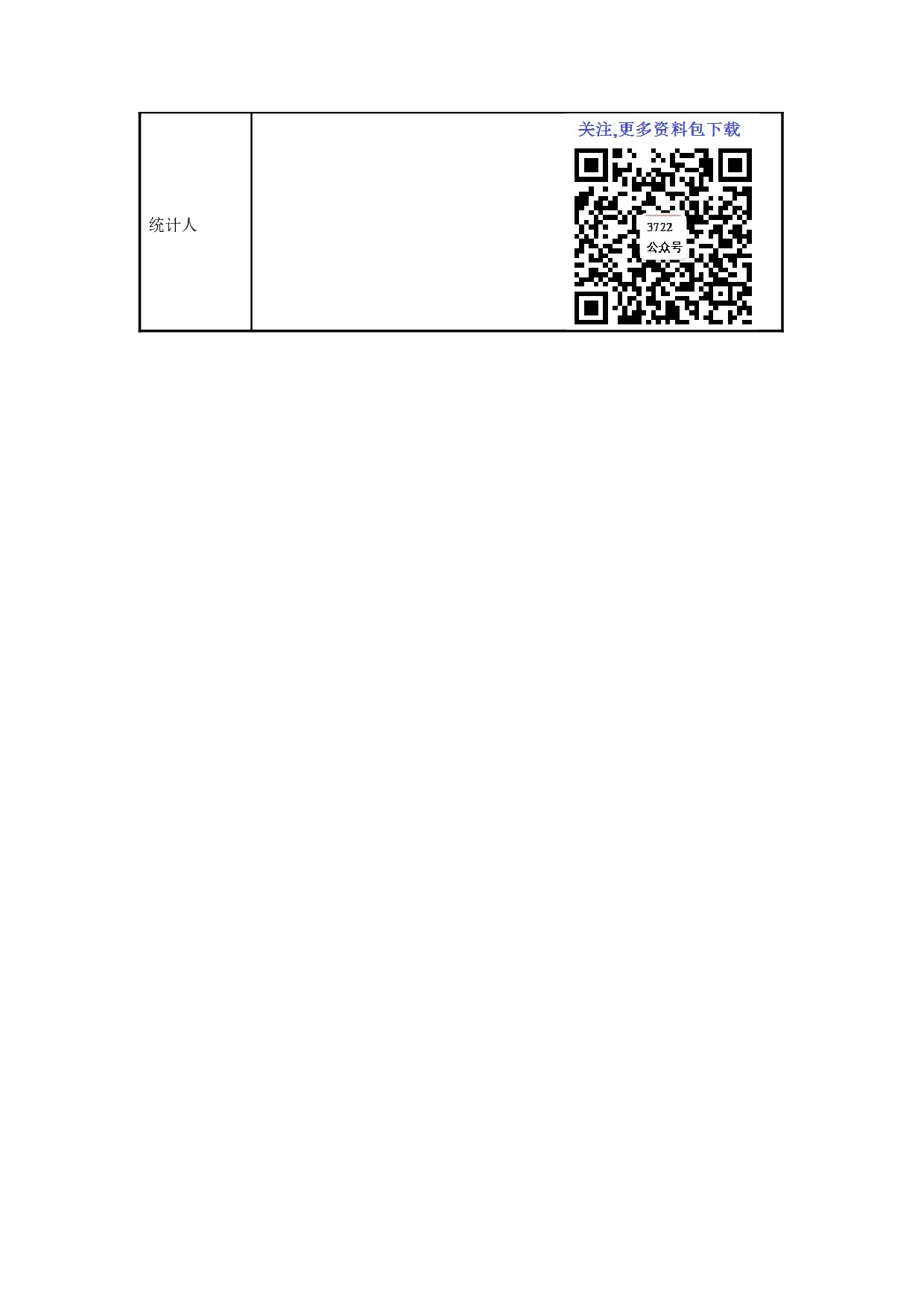 1.11附表一：参会人员统计表.doc 第2页