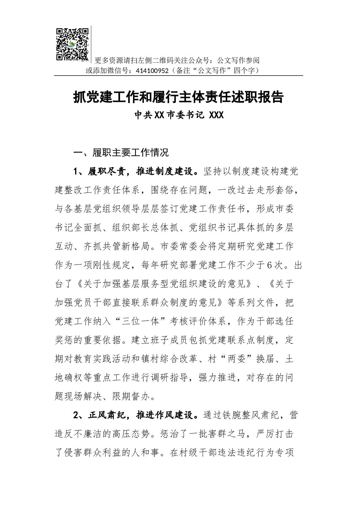 01-抓党建工作和履行主体责任述职报告--中共XX市委书记.docx 第1页