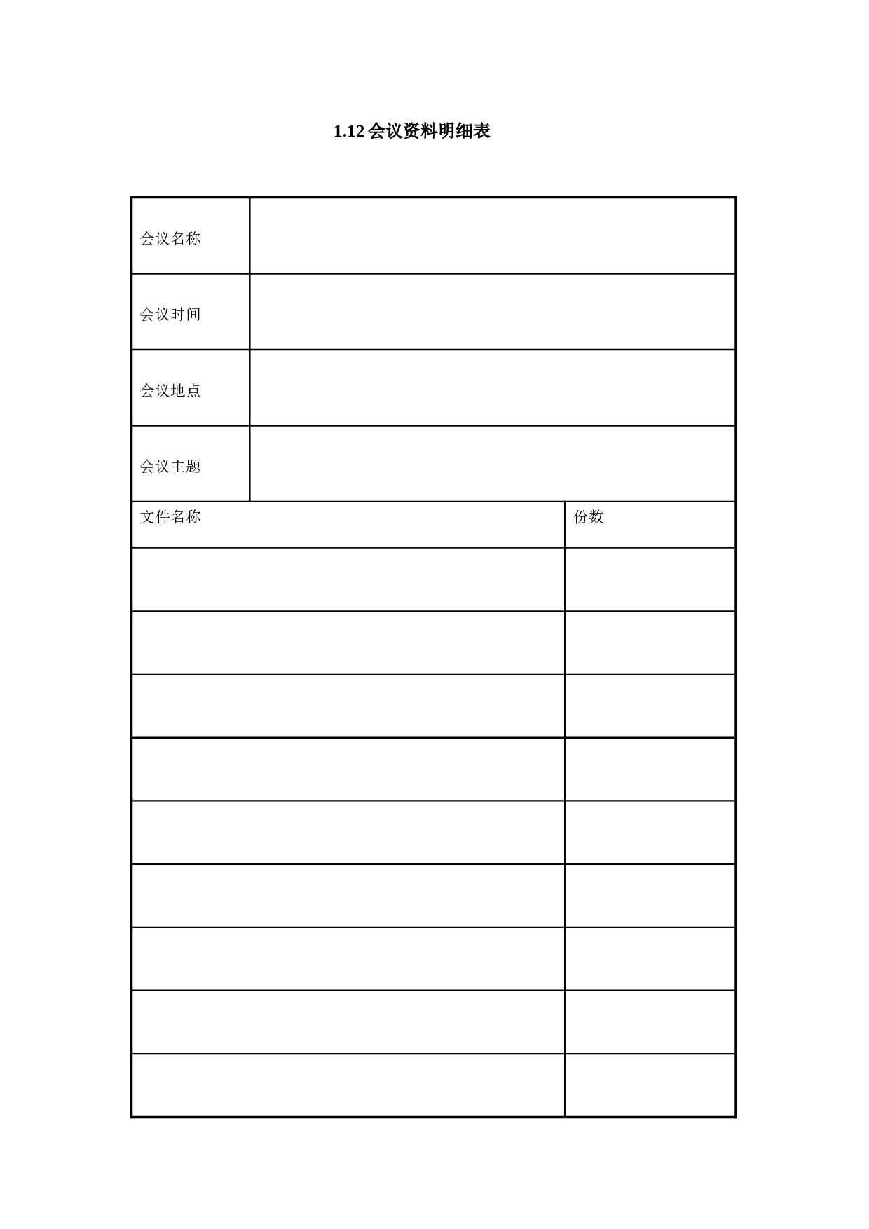 1.12会议资料明细表.doc 第1页