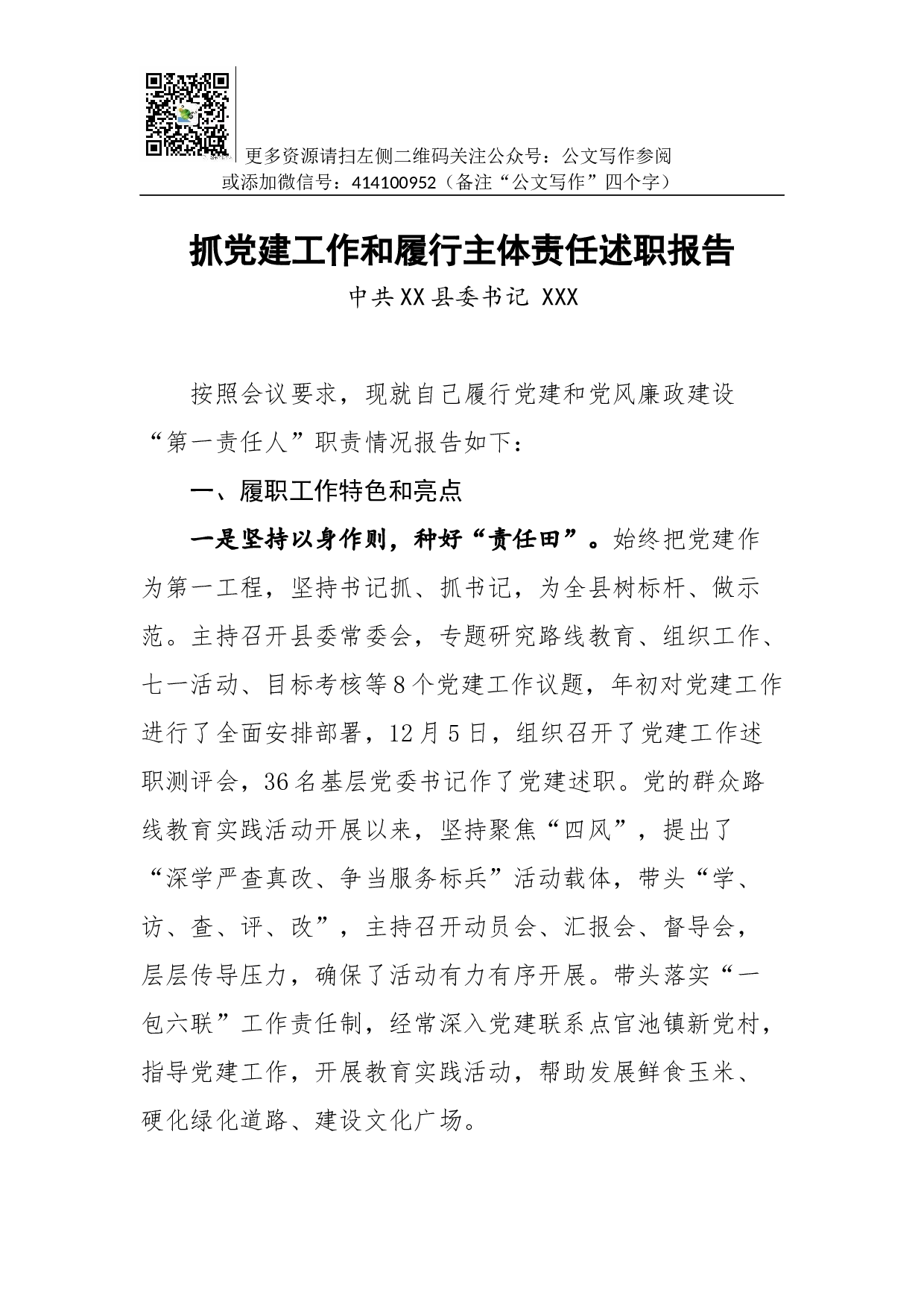 02-抓党建工作和履行主体责任述职报告--中共XX县委书记.docx 第1页