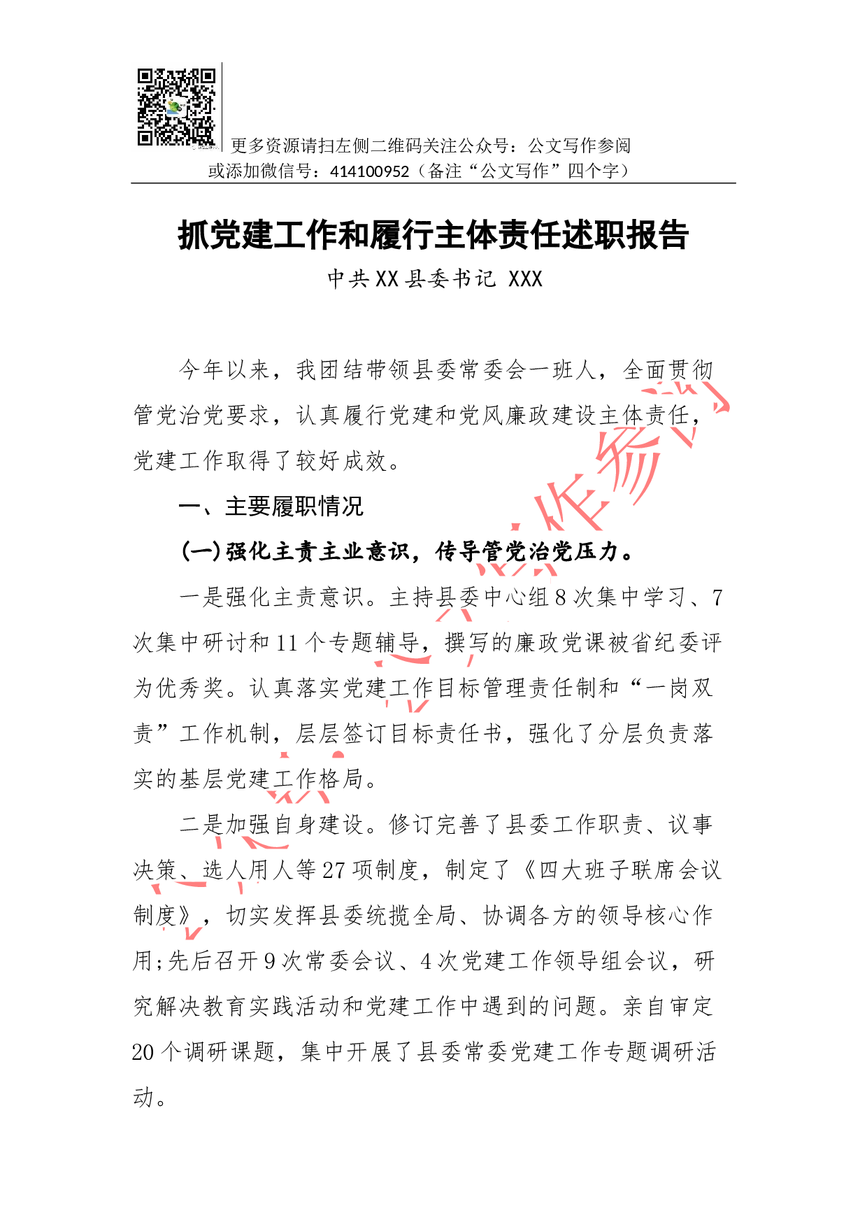 03-抓党建工作和履行主体责任述职报告--中共X县委书记.docx 第1页