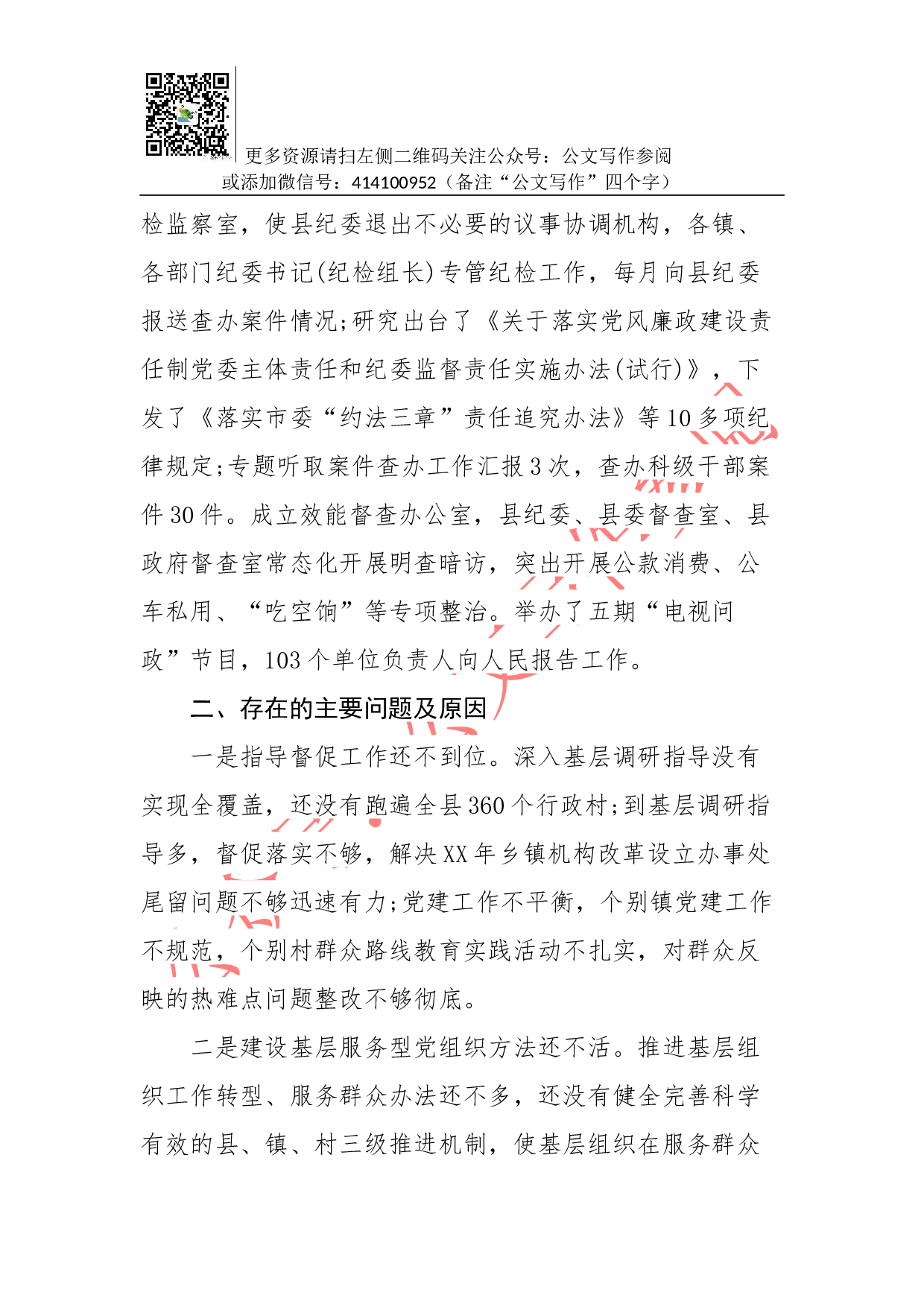抓党建工作和履行主体责任述职报告--中共XXX县委书记.docx 第5页