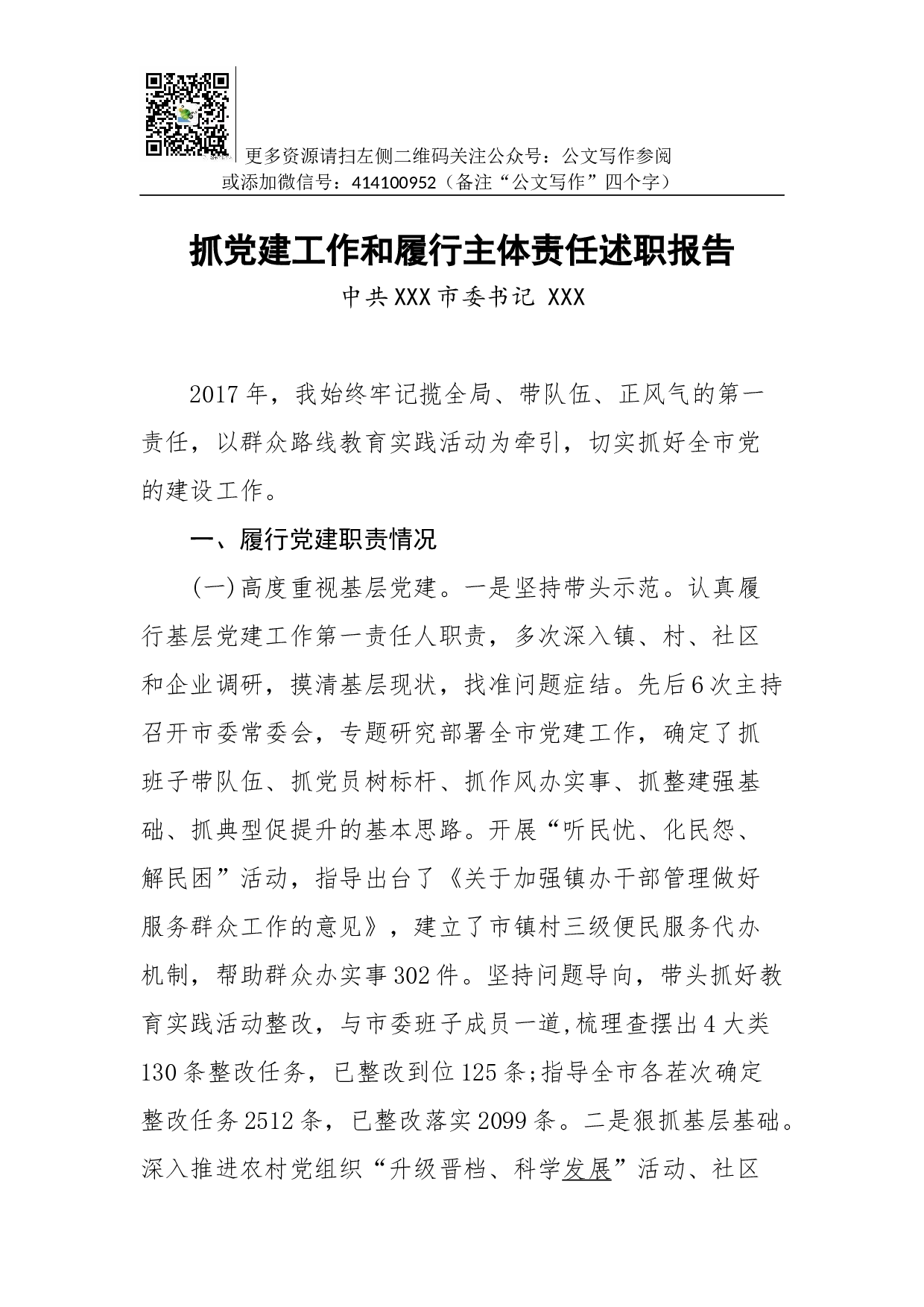 抓党建工作和履行主体责任述职报告--中共XXX市委书记.docx 第1页