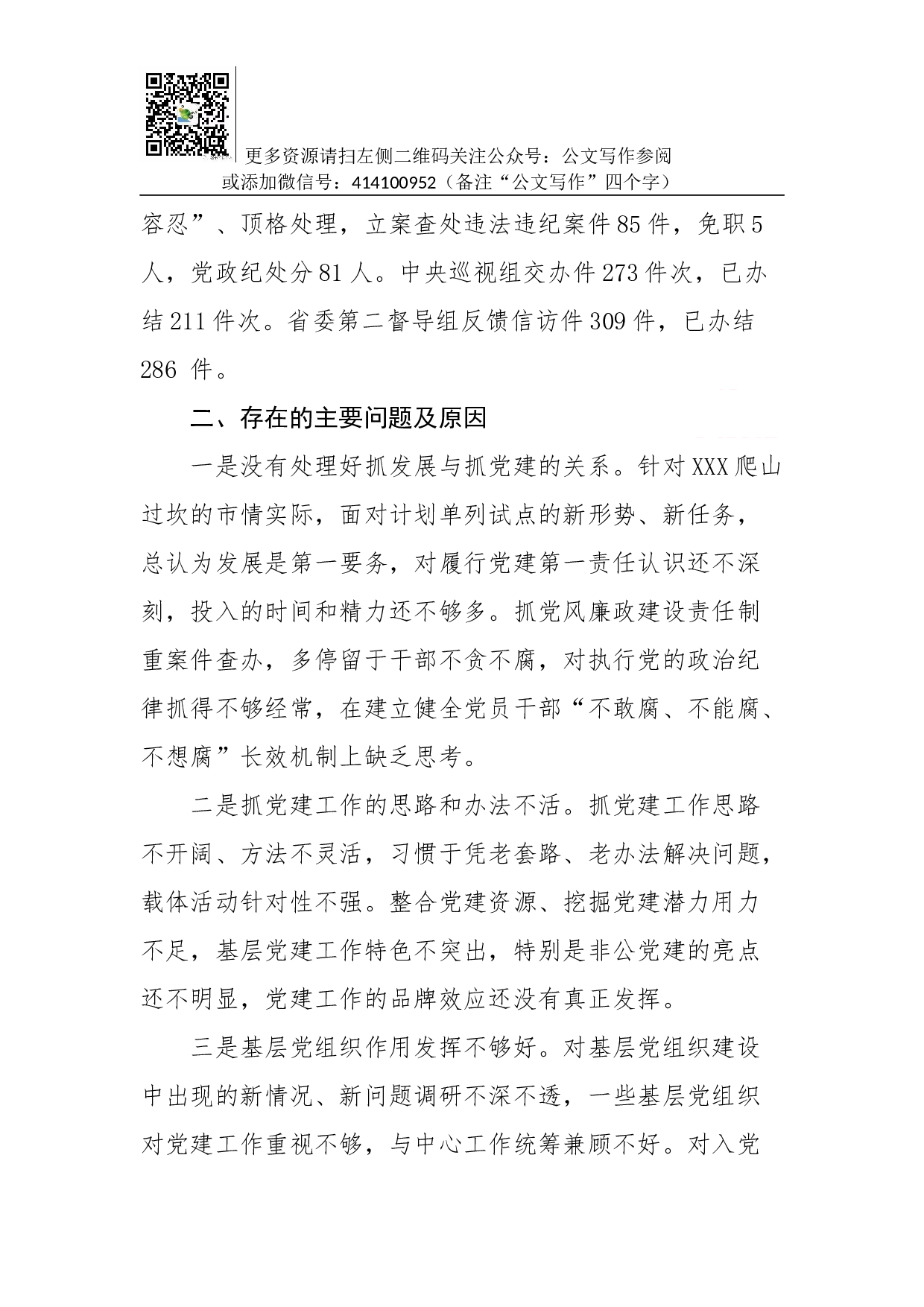 抓党建工作和履行主体责任述职报告--中共XXX市委书记.docx 第5页