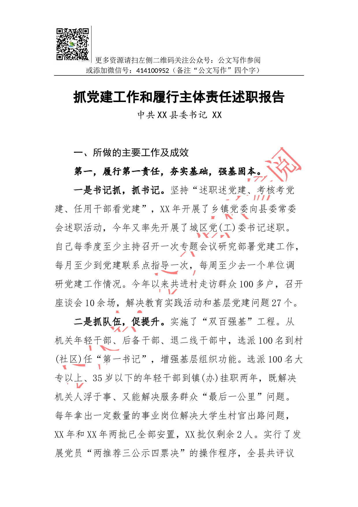 抓党建工作和履行主体责任述职报告--中共XX县委书记 XX.docx 第1页