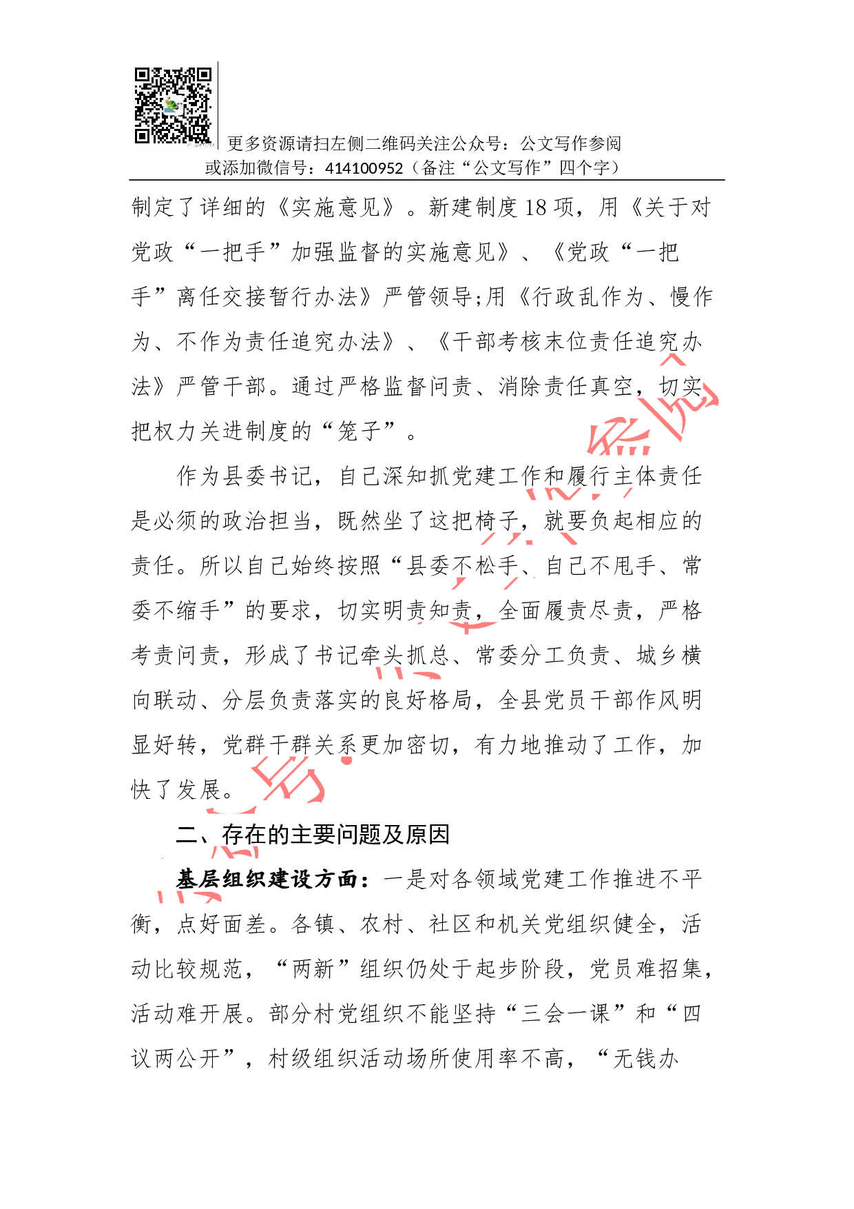 抓党建工作和履行主体责任述职报告--中共XX县委书记 XX.docx 第5页