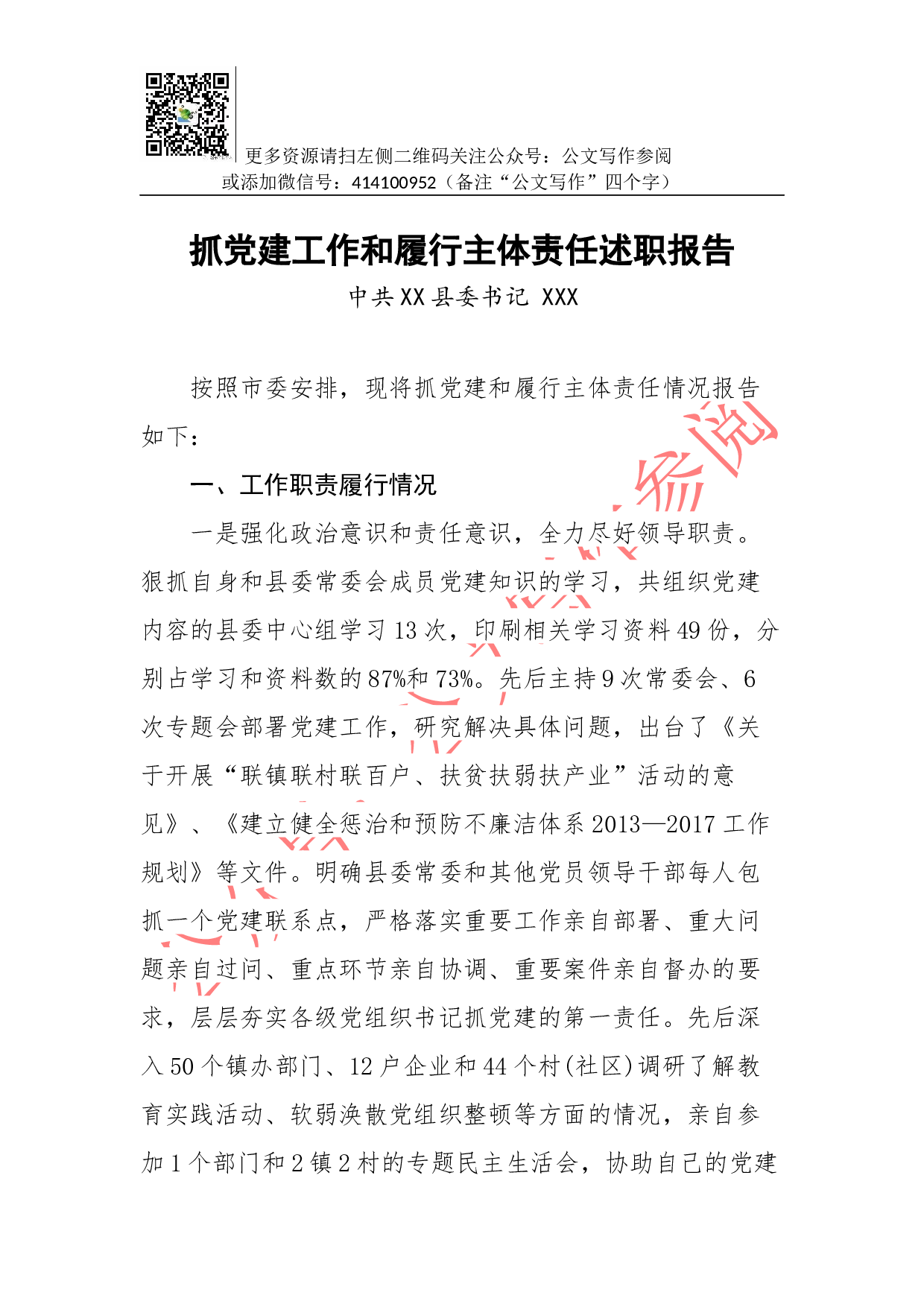 抓党建工作和履行主体责任述职报告--中共XX县委书记 XXX.docx 第1页